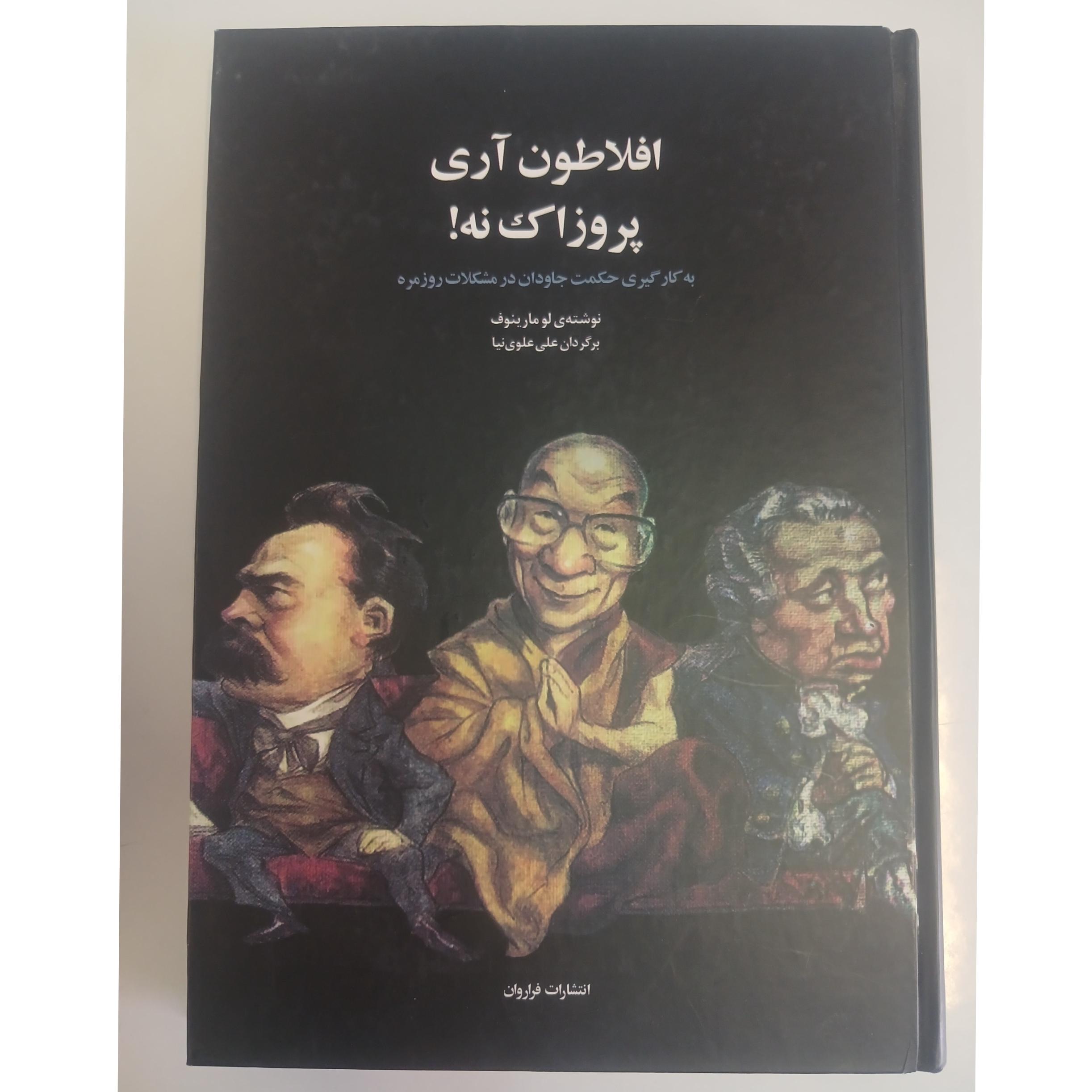 افلاطون آری پروزاک نه! لو مارینوف