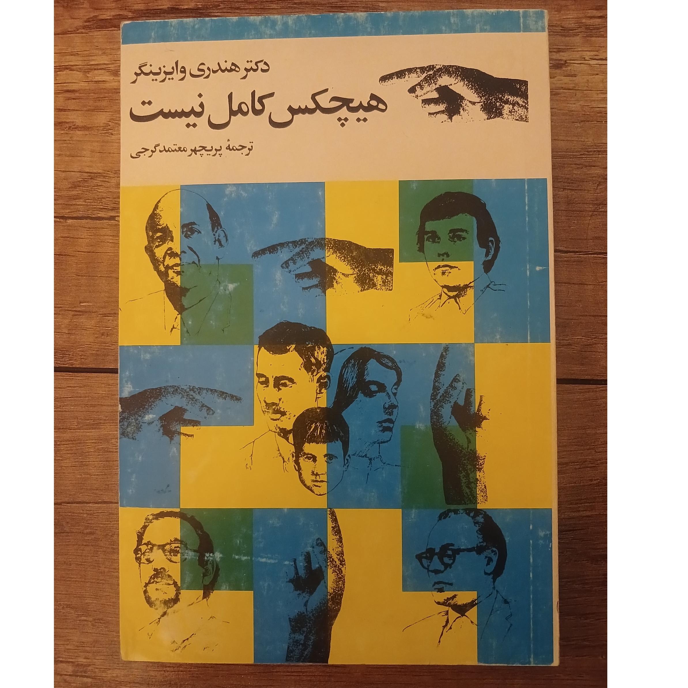 هیچکس کامل نیست هندری وایزینگر