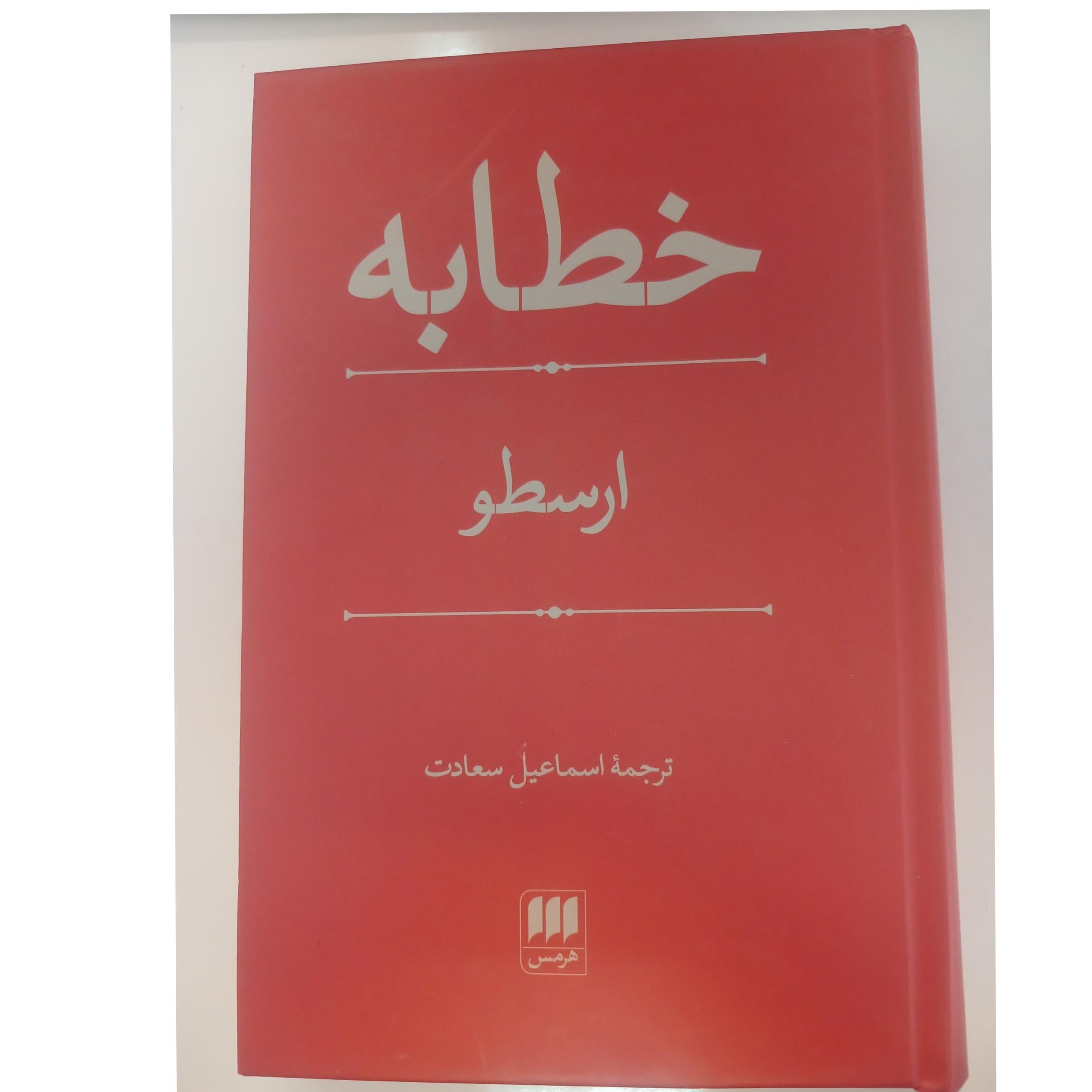 خطابه ارسطو نشر هرمس