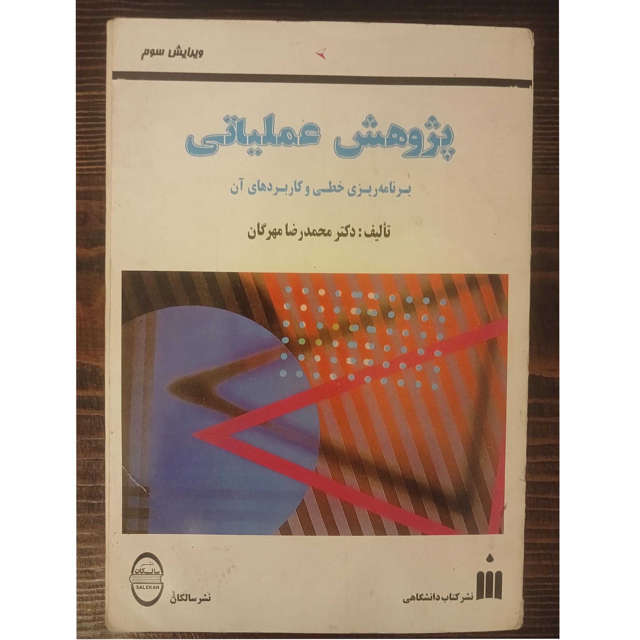 پژوهش عملیاتی برنامه ریزی خطی و کاربردهای آن