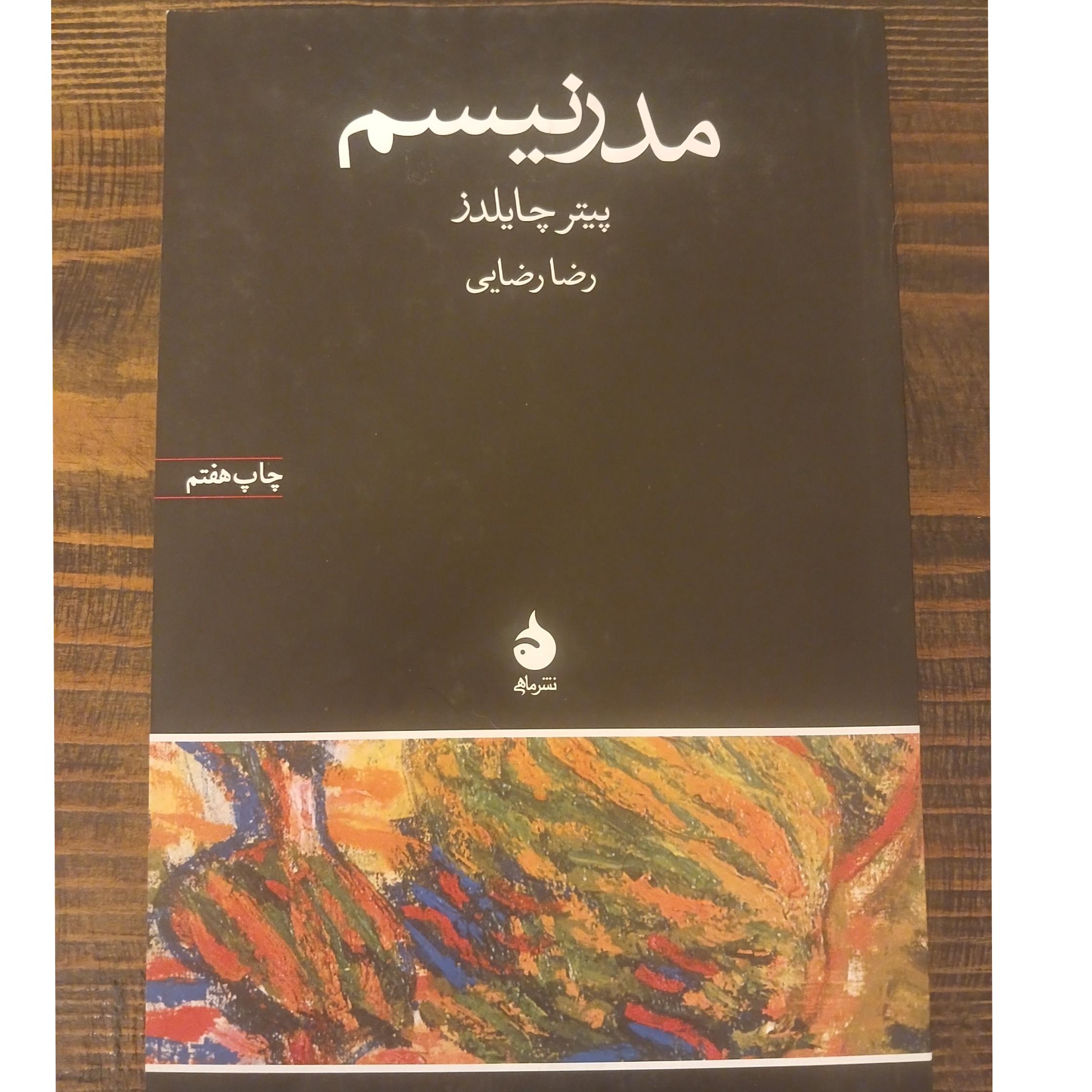 مدرنیسم پیتر چایلدز رضا رضایی