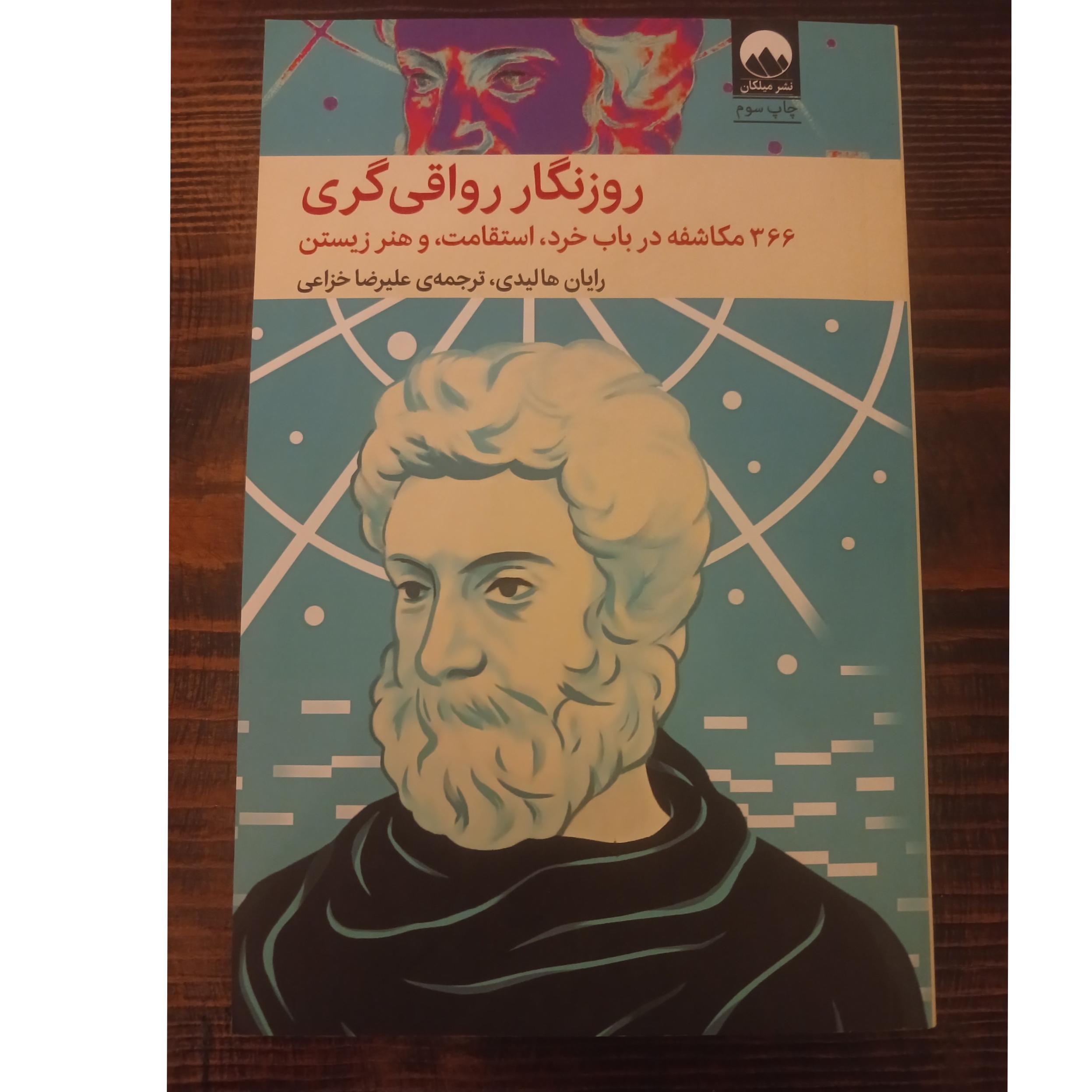 روزنگار رواقی گری رایان هالیدی