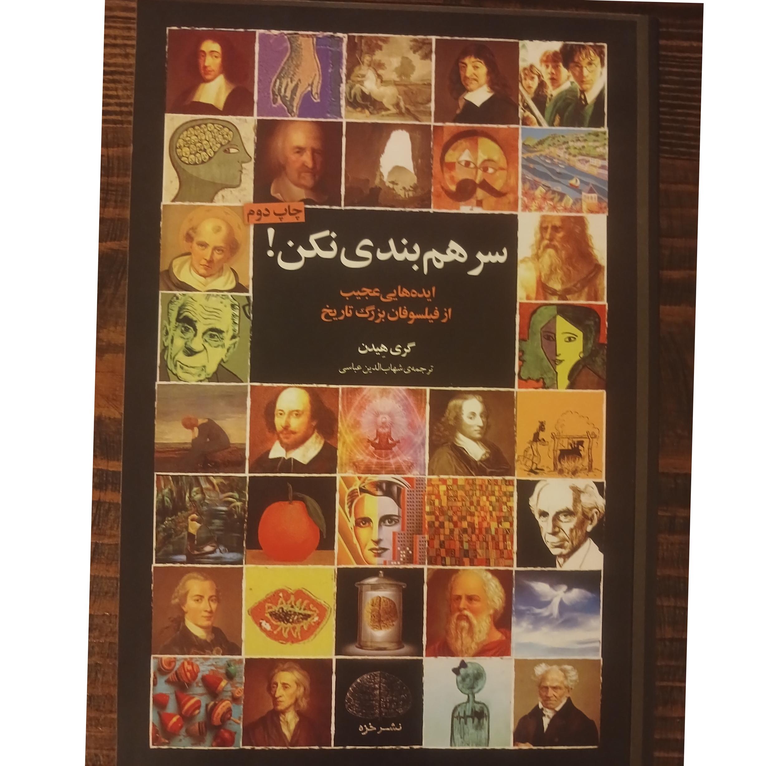 سرهم بندی نکن! ایده هایی عجیب از فیلسوفان