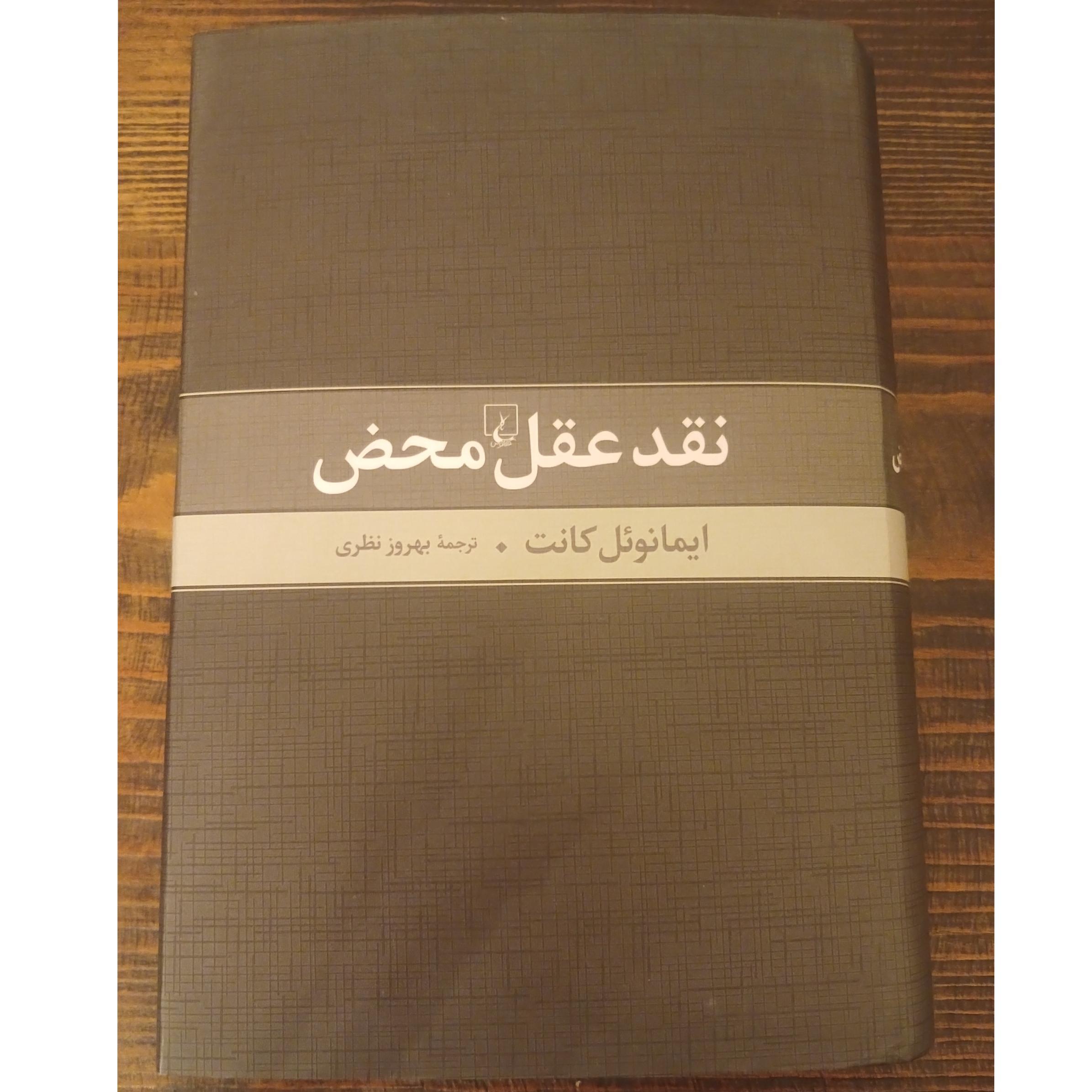 نقد عقل محض ایمانوئل کانت