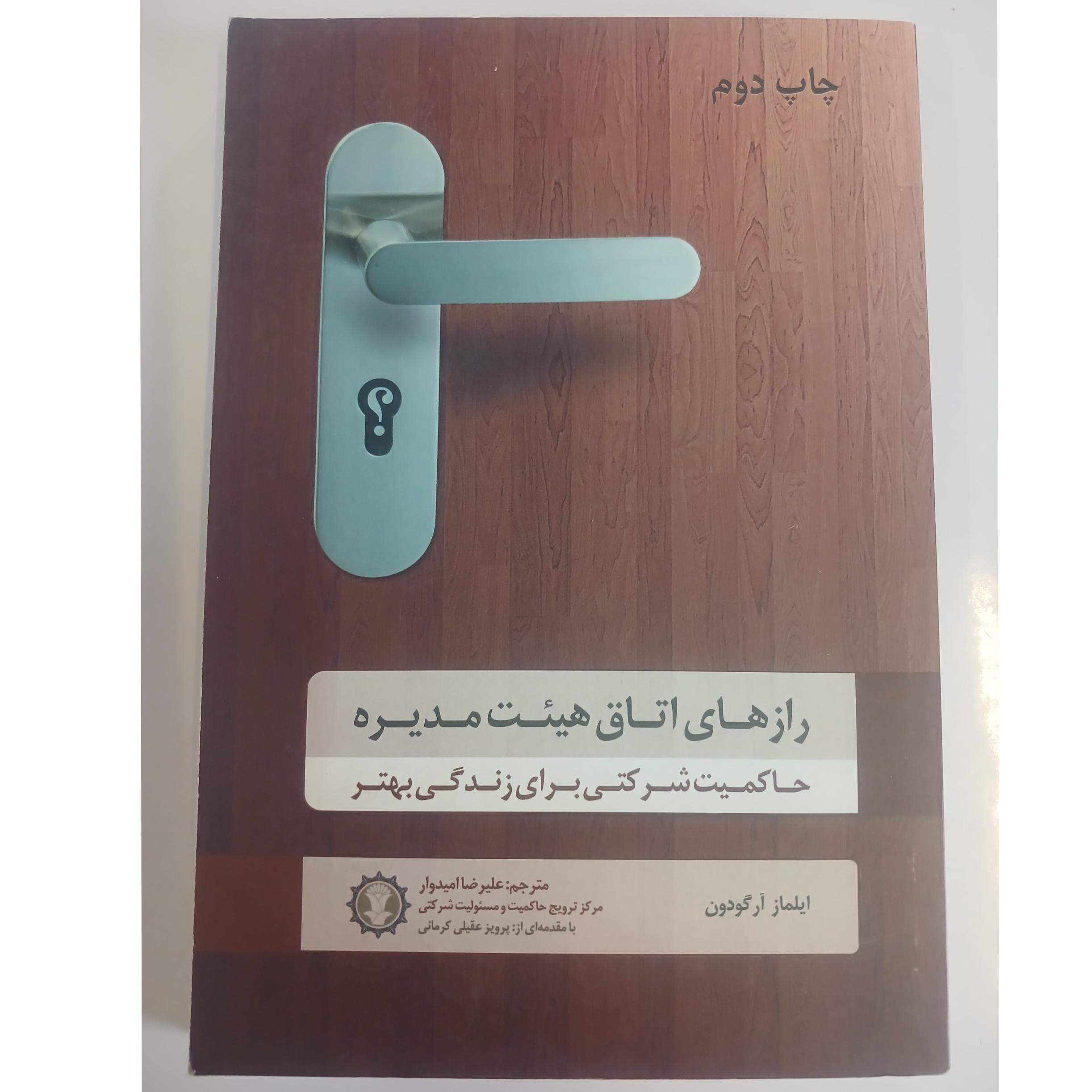 رازهای اتاق هیئت مدیره ایلماز آرگودون