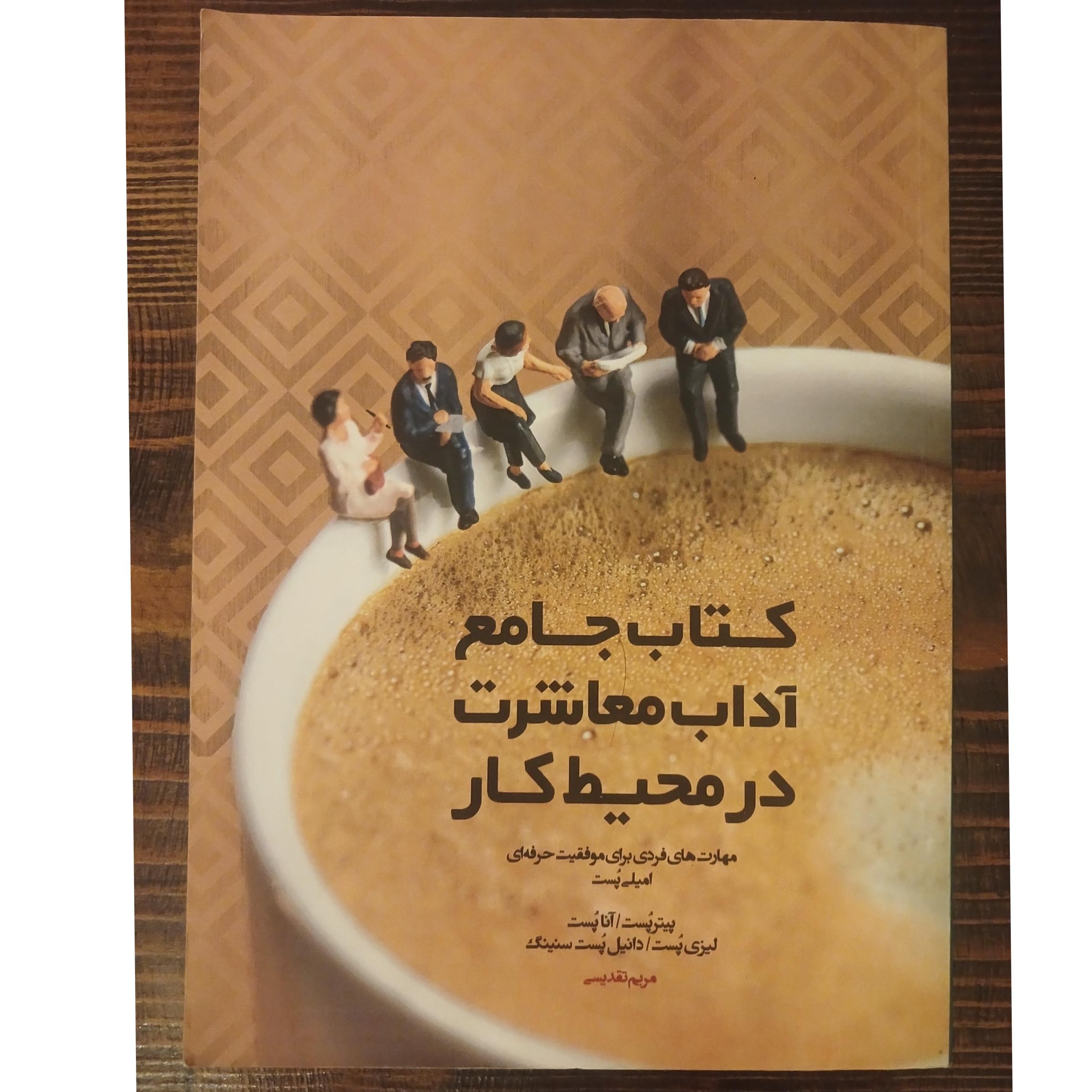 کتاب جامع آداب معاشرت در محیط کار