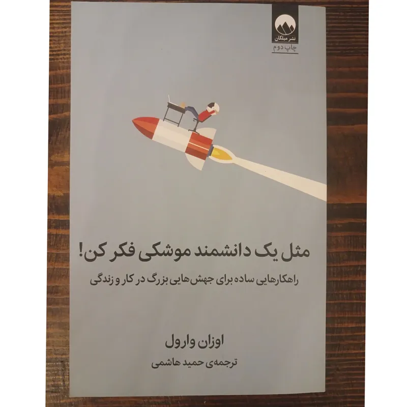 مثل یک دانشمند موشکی فکر کن اوزان وارول