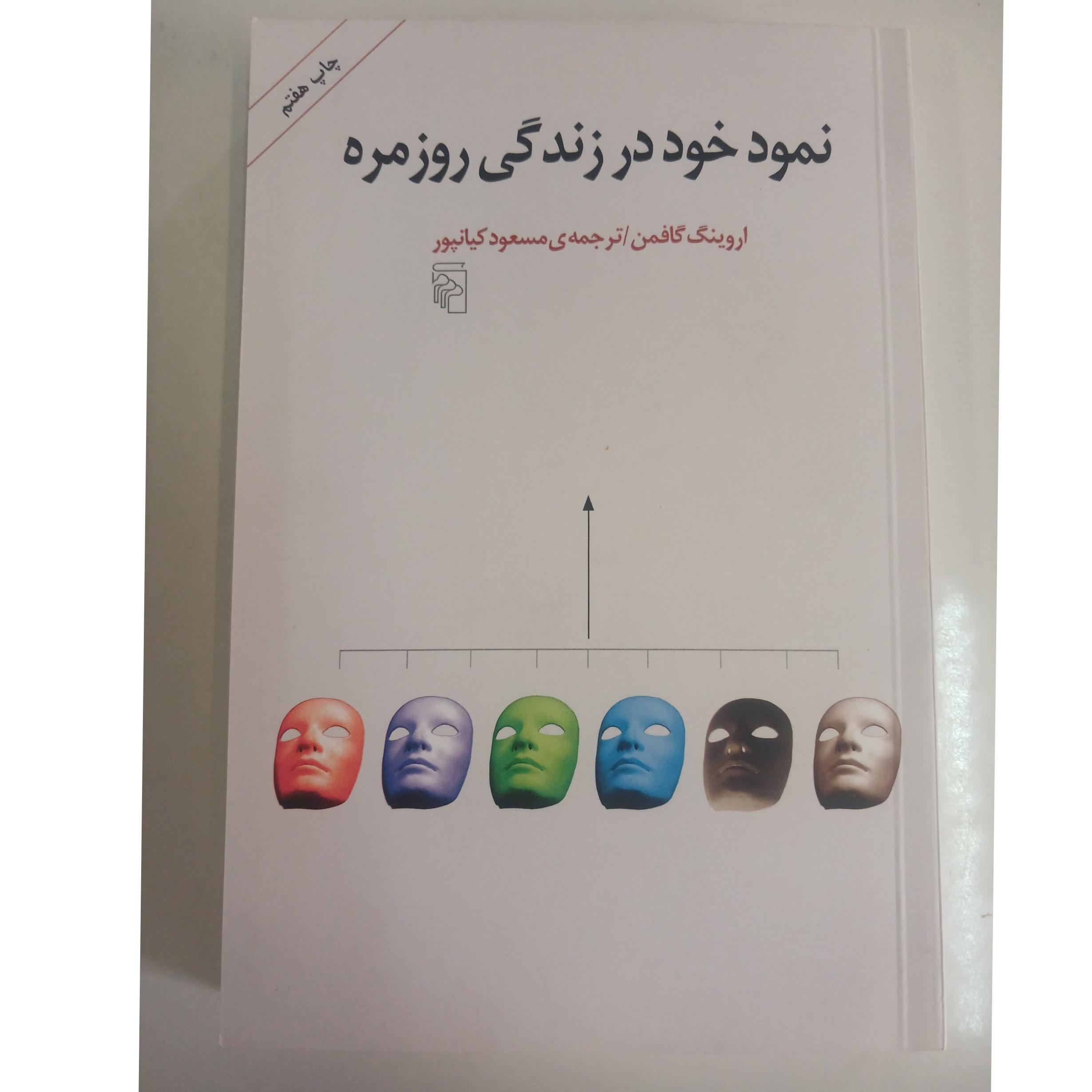 نمود خود در زندگی روزمره اروینگ گافمن