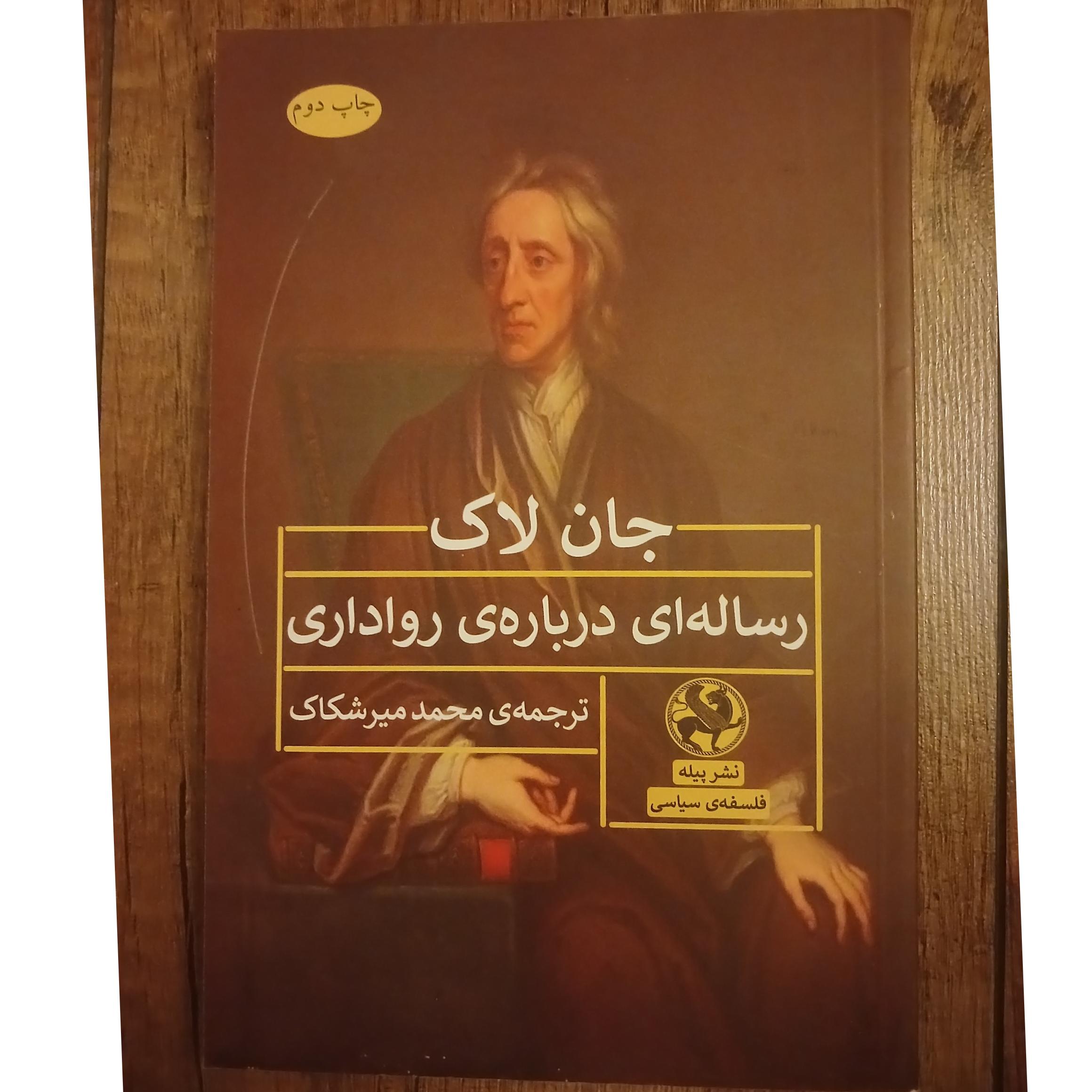 رساله ای درباره ی رواداری جان لاک