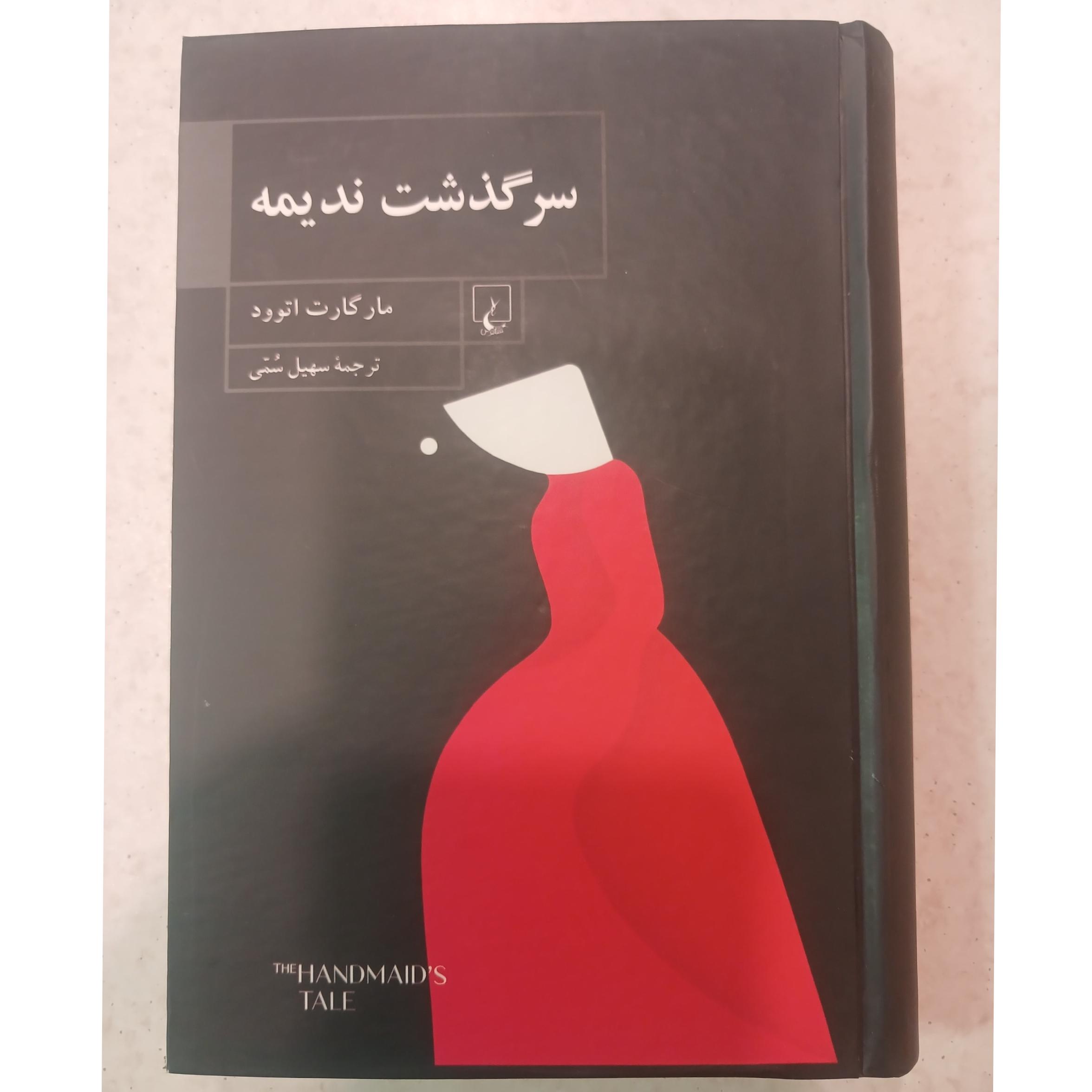 سرگذشت ندیمه مارگارت اتوود