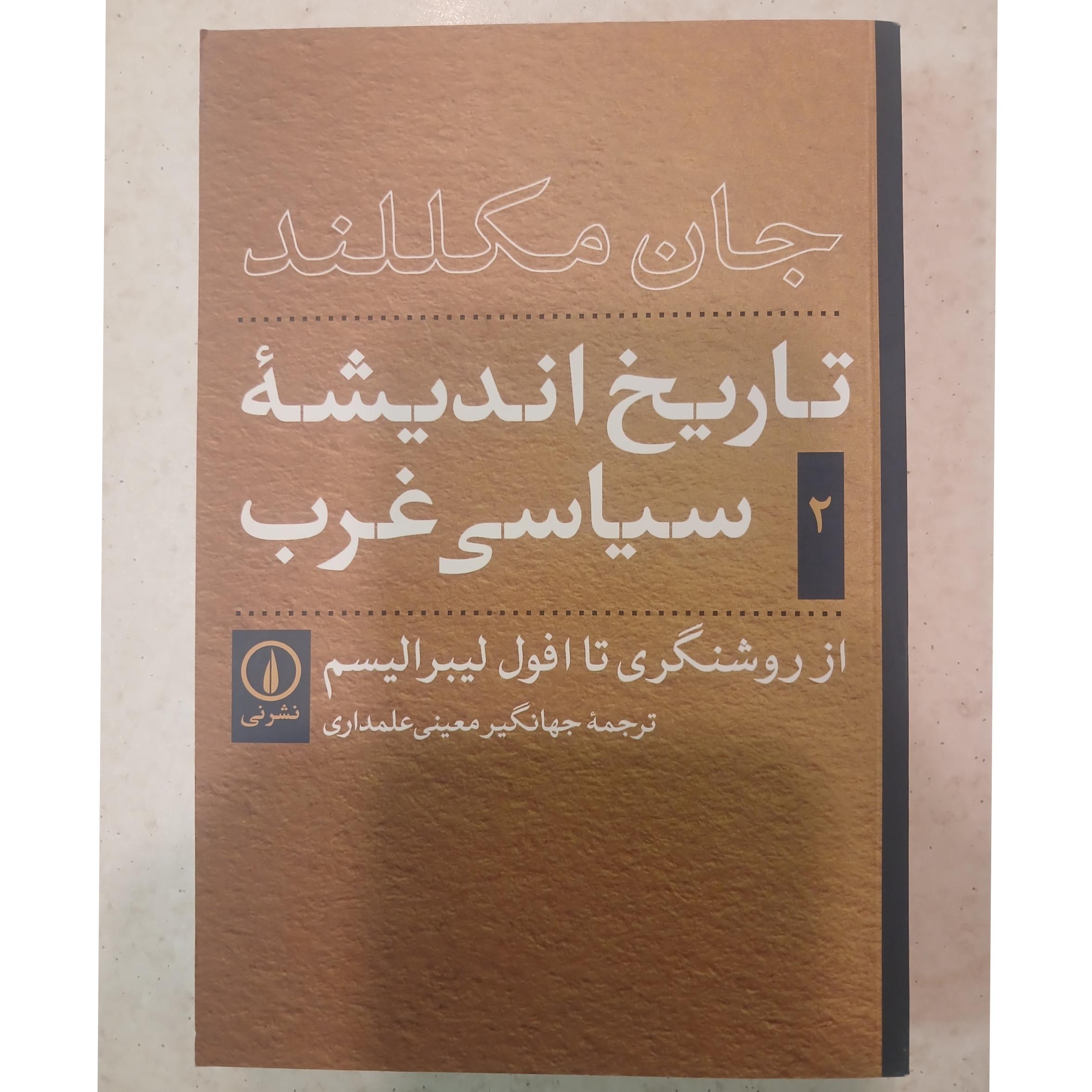 تاریخ اندیشه سیاسی غرب جان مکلفند جلد 2