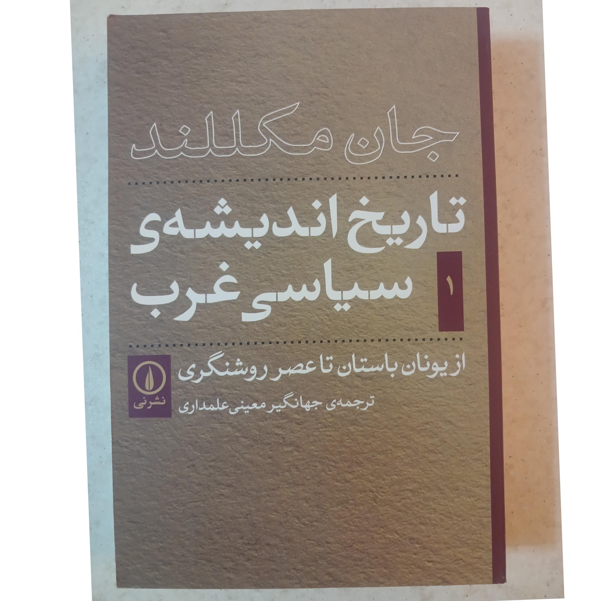 تاریخ اندیشه سیاسی غرب جان مکلفند جلد 1