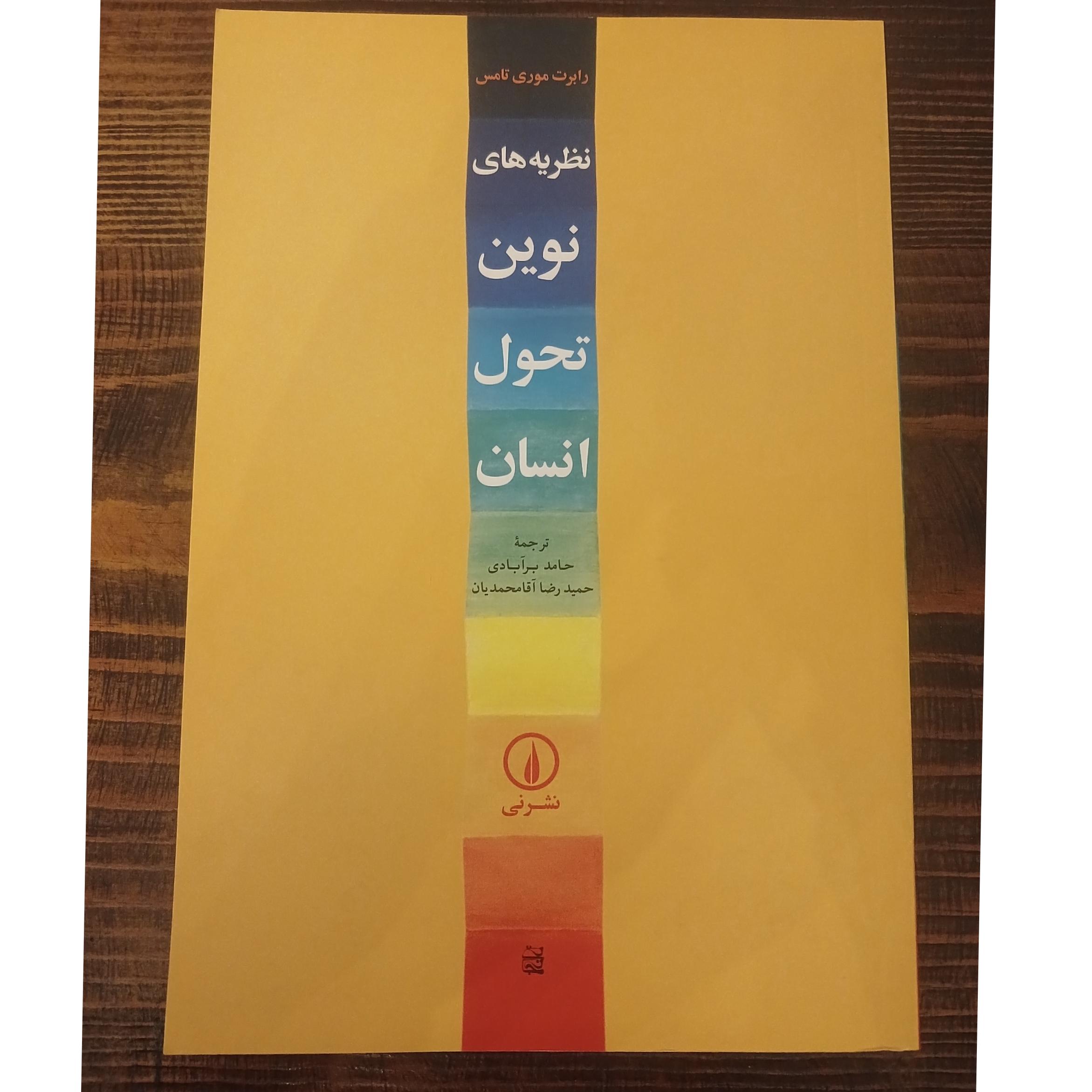 نظریه های نوین تحول انسان رابرت موری