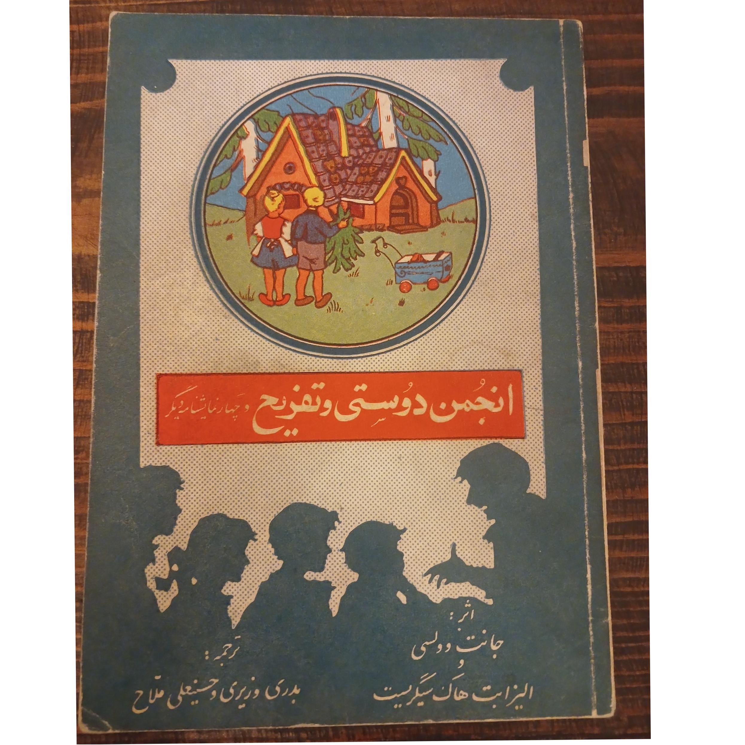 انجمن دوستی و تفریح جانت وولی 1344