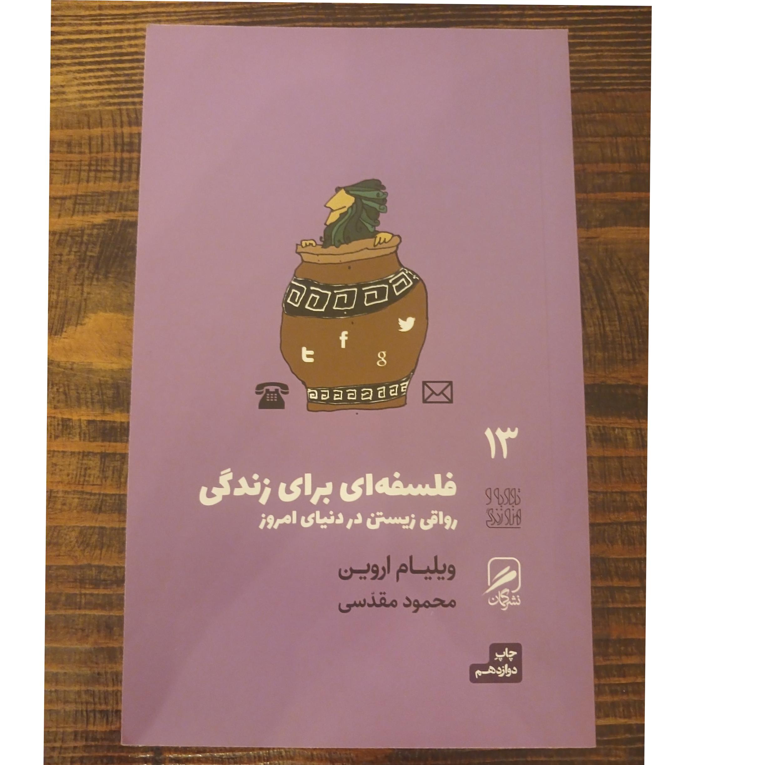 فلسفه ای برای زندگی ویلیام اروین