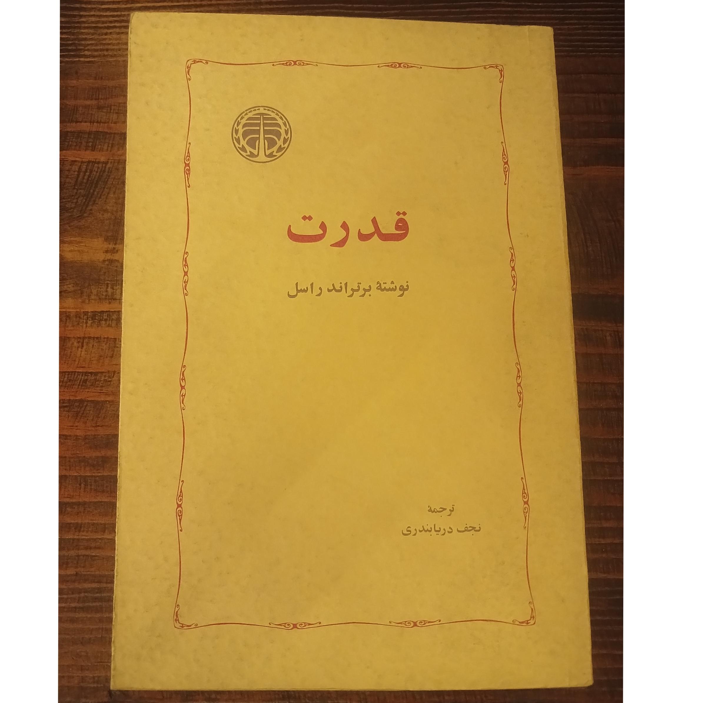 قدرت برتراند راسل چاپ اول