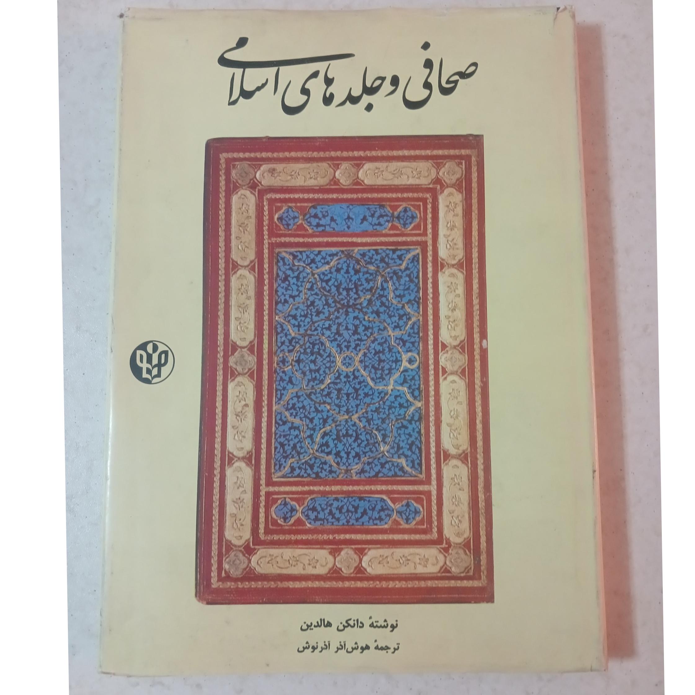 صحافی و جلدهای اسلامی دانکن هالدین