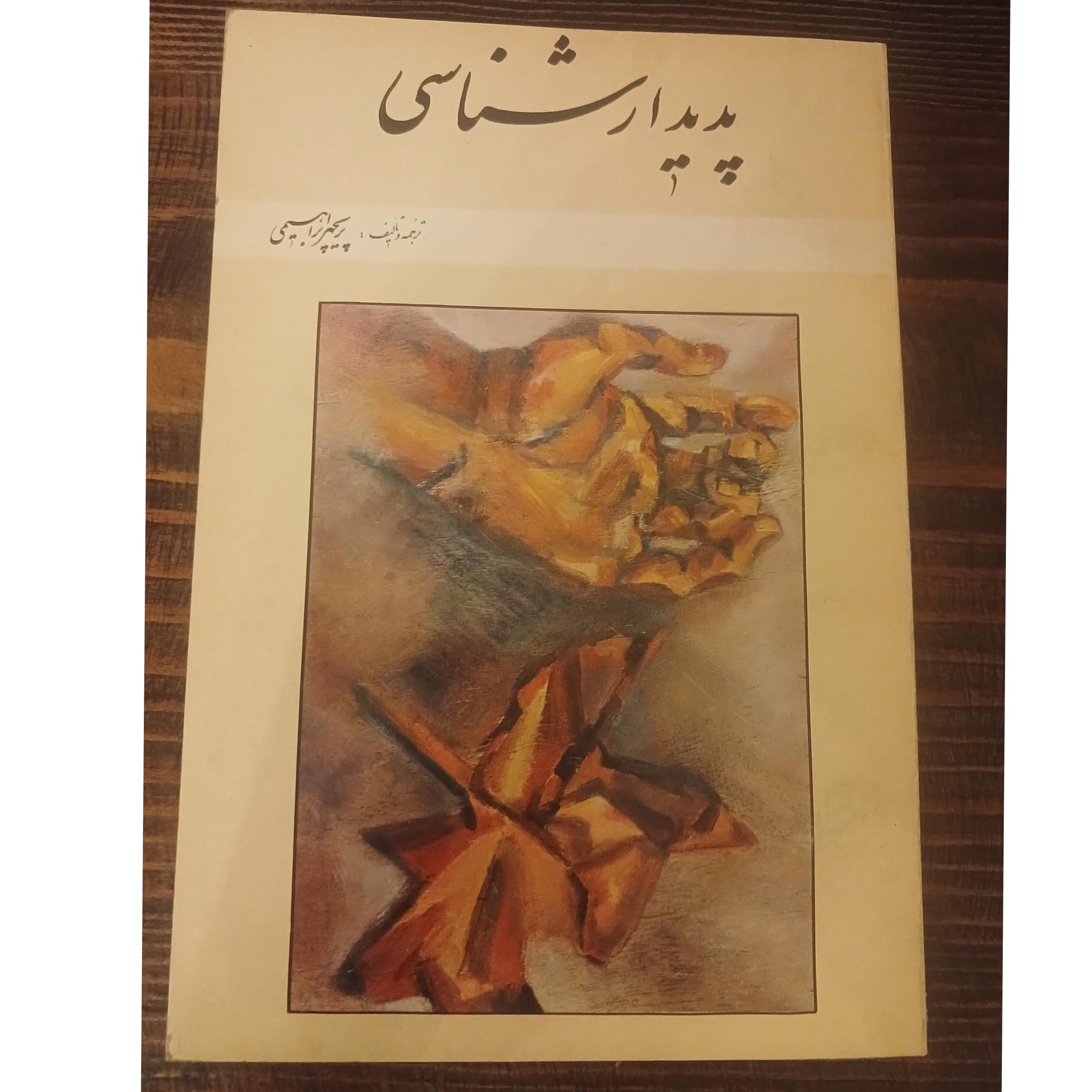 پدیدارشناسی پریچهر ابراهیمی