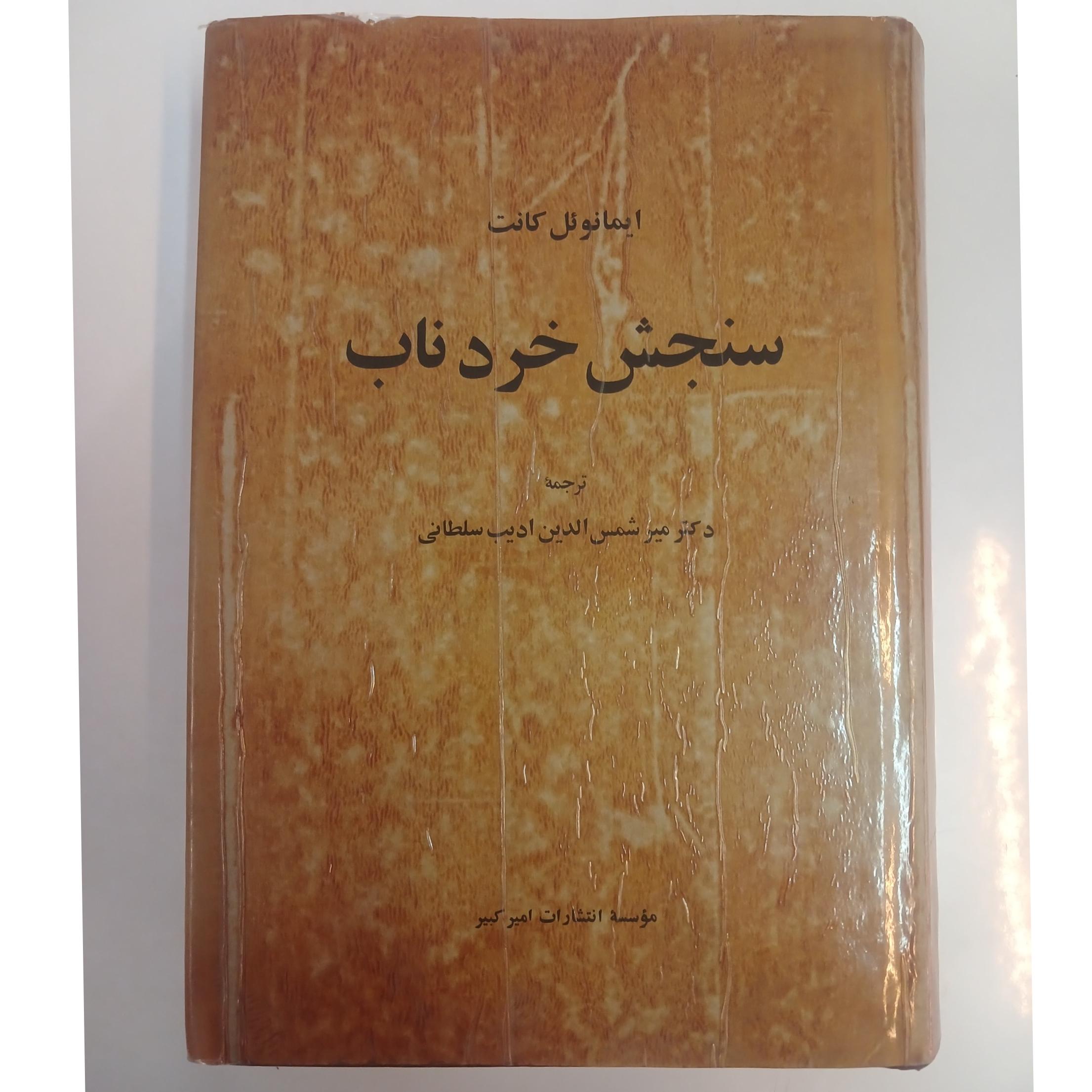 سنجش خرد ناب امانوئل کانت ادیب سلطانی