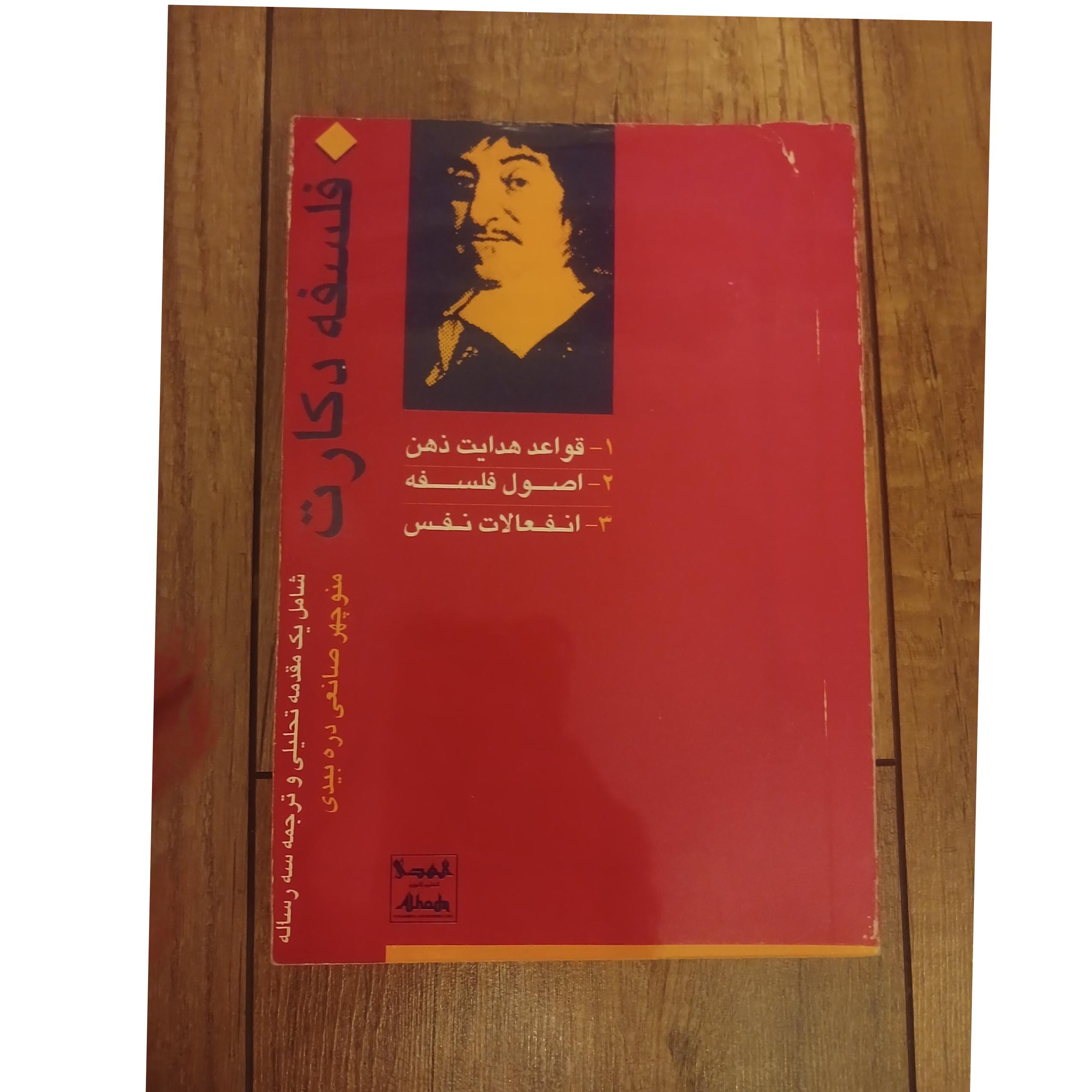 فلسفه دکارت منوچهر صانعی دره بیدی