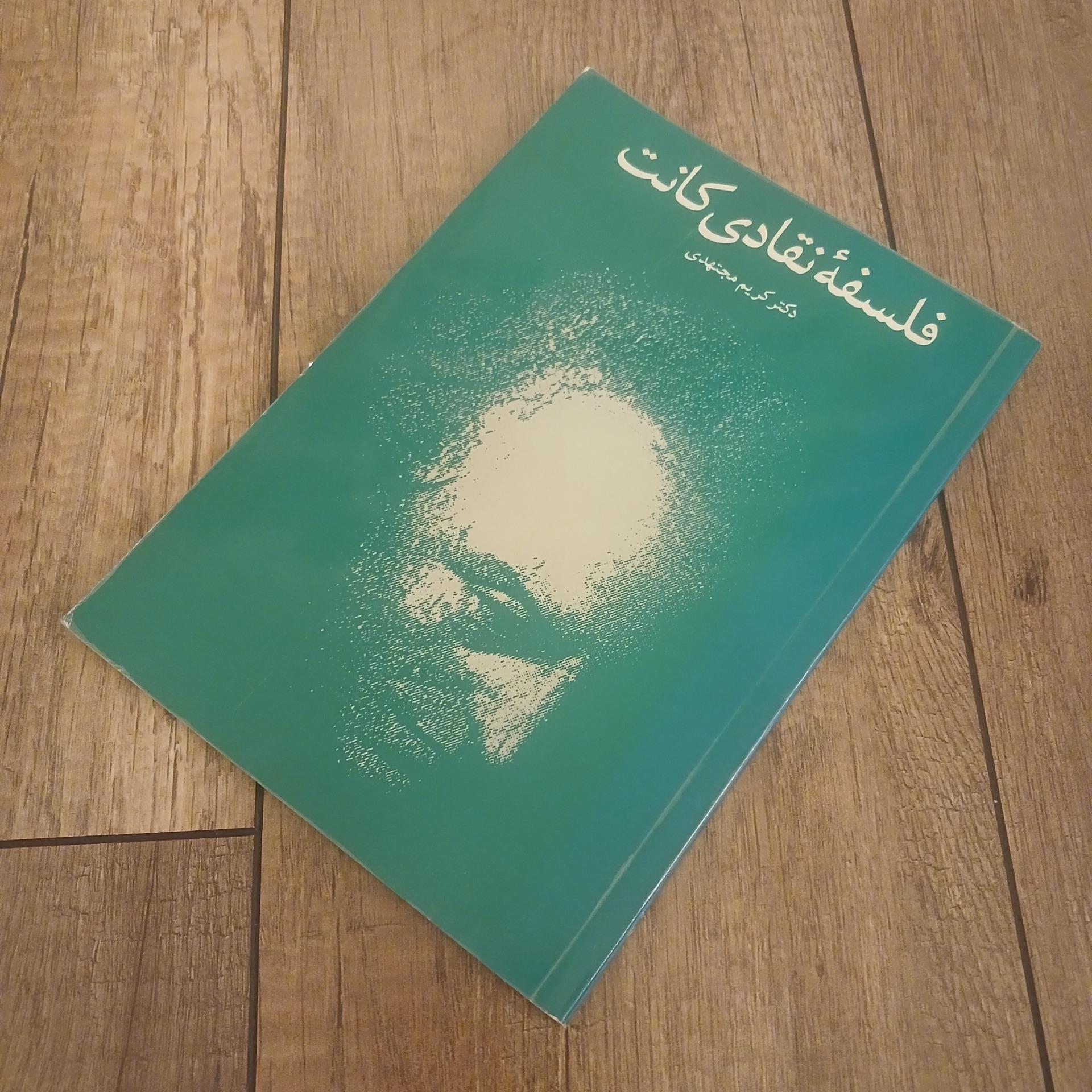 فلسفه نقادی کانت کریم مجتهدی