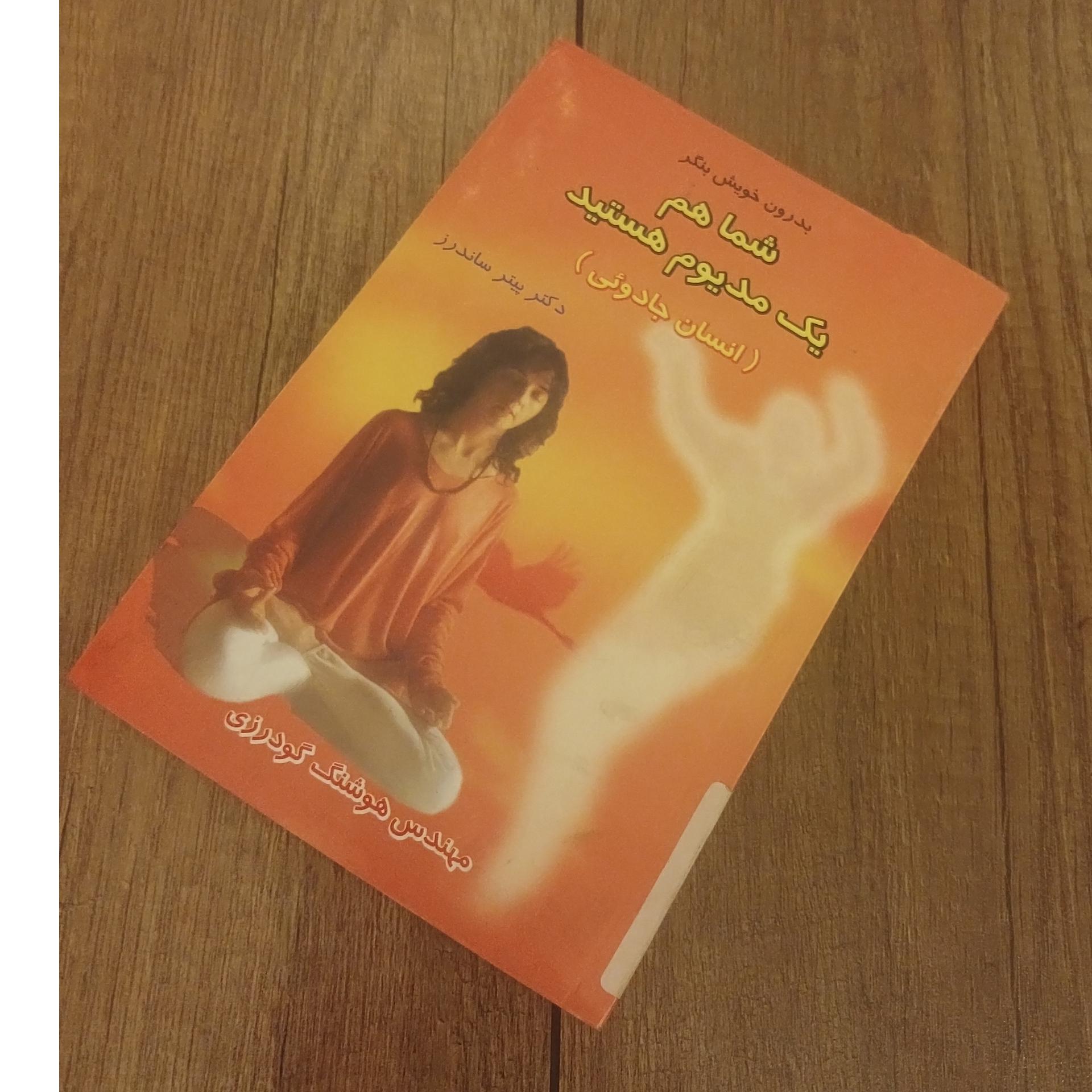 شما هم یک مدیوم هستید