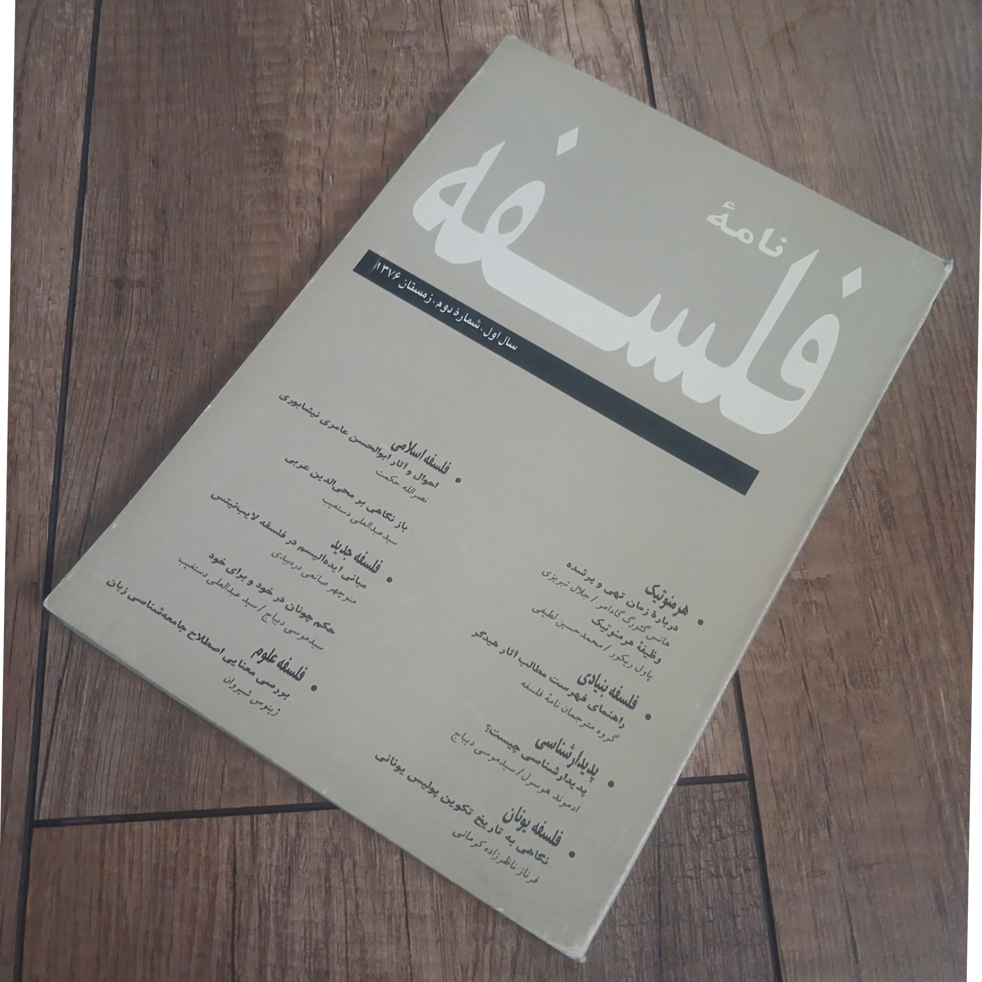 نامه فلسفه شماره دوم زمستان 1376