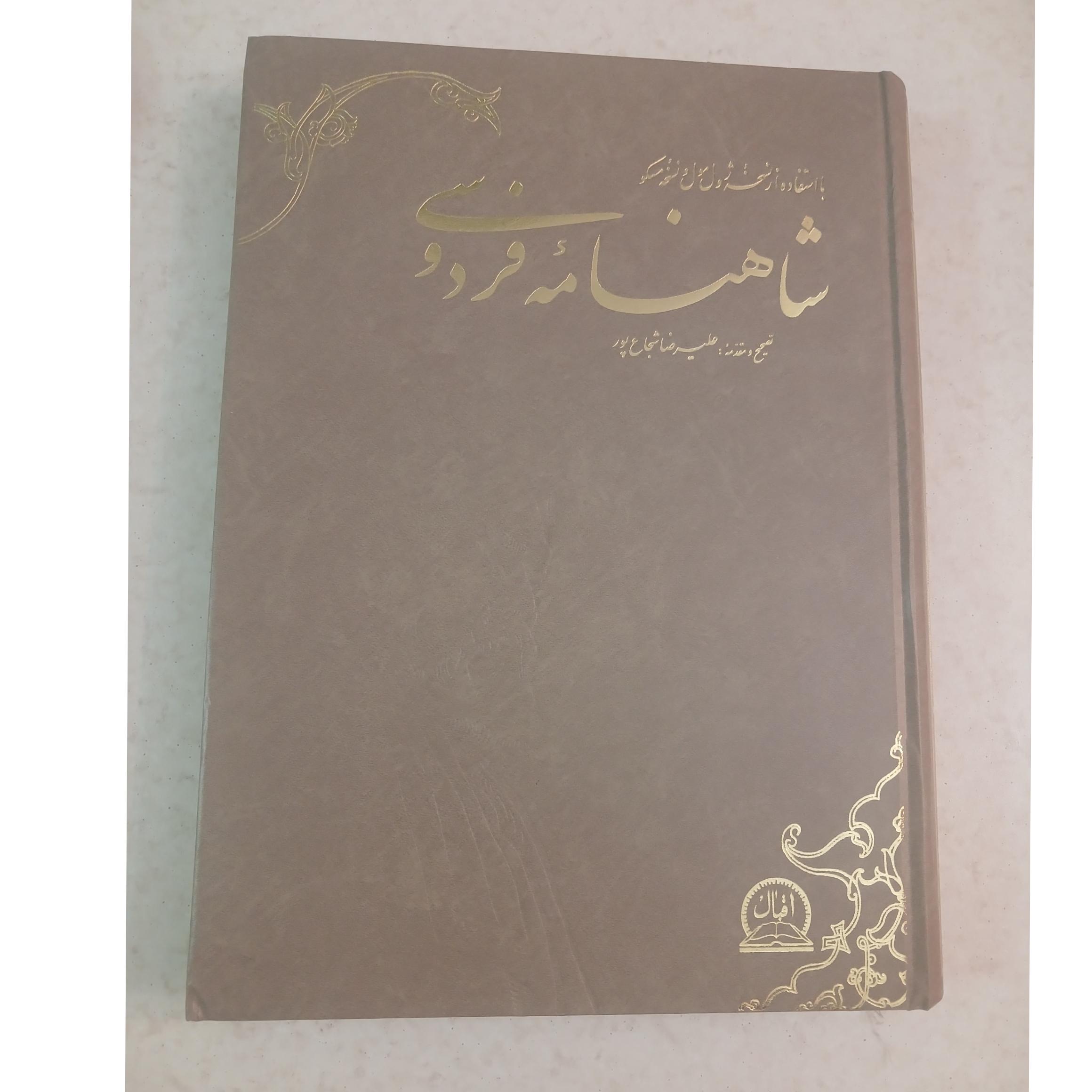 شاهنامه فردوسی از نسخه ژول مول و مسکو رحلی مصور