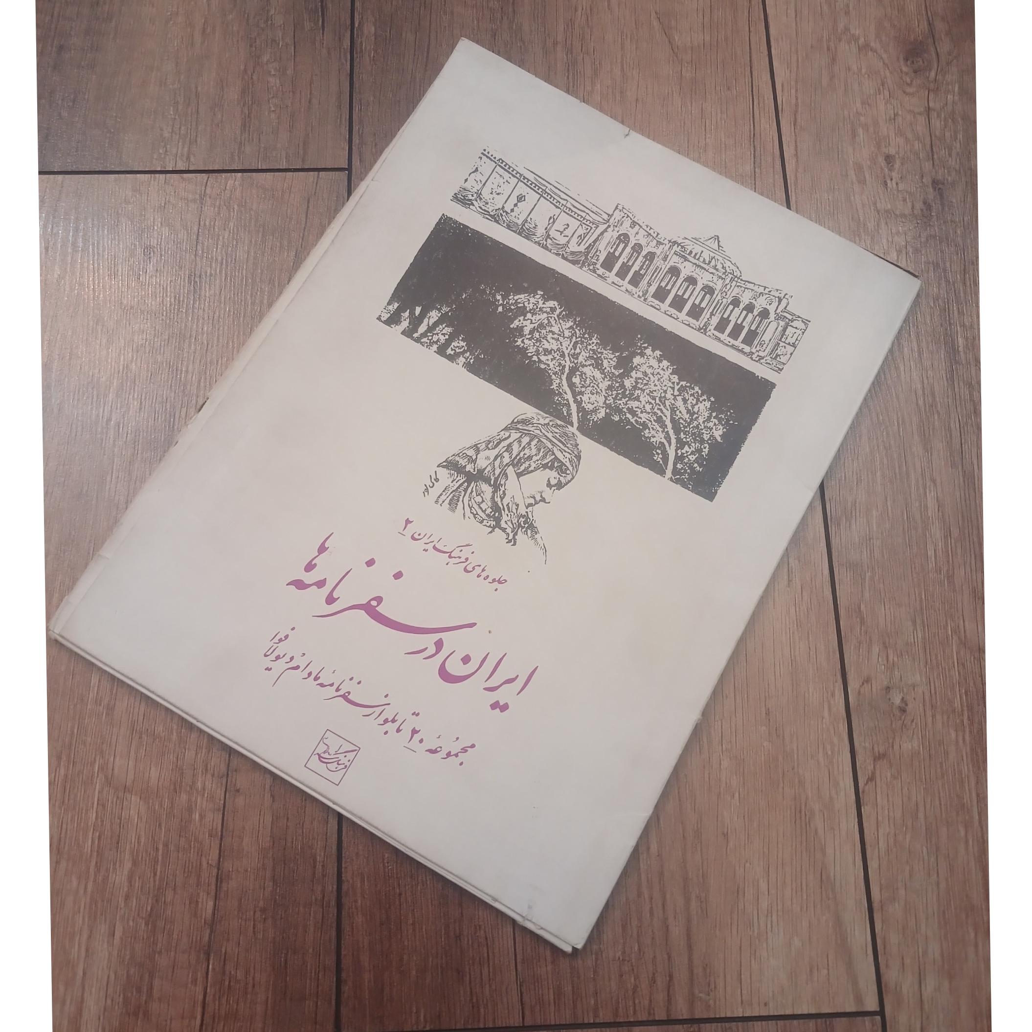 مجموعه 20 تابلو از سفرنامه مادام دیولافوا