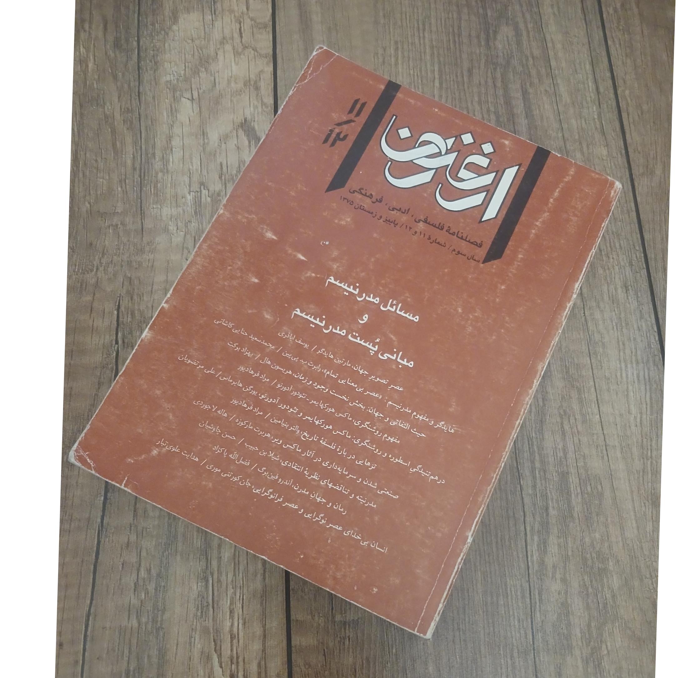 فصلنامه ارغنون شماره 11 و 12