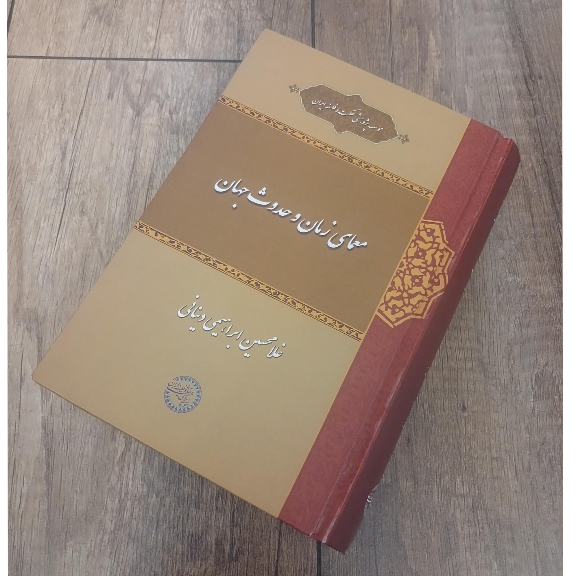معمای زمان و حدوث جهان دینانی