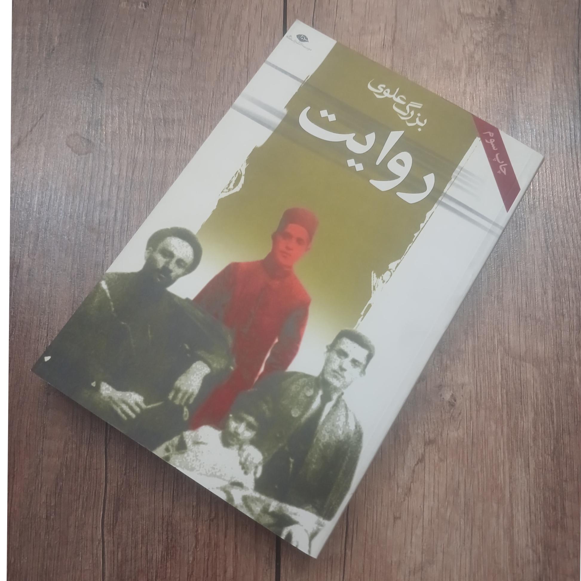روایت بزرگ علوی