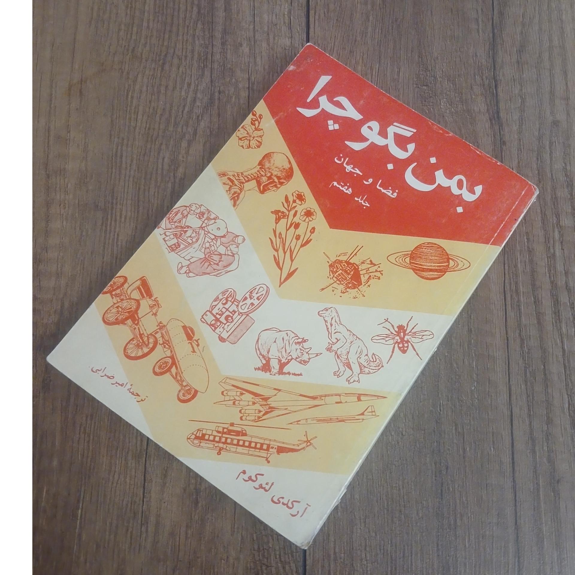 به من بگو چرا جلد هفتم فضا و جهان