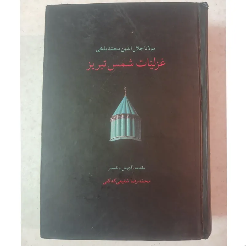غزلیات شمس تبریز جیبی کاغذ پوست پیازی