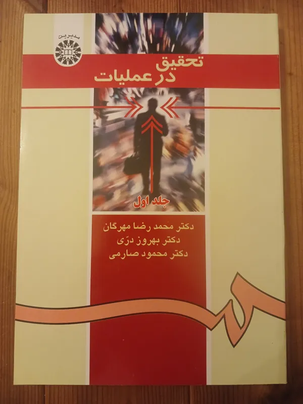 تحقیق در عملیات جلد اول مهرگان دری صارمی