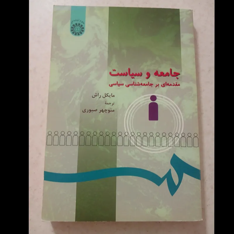 جامعه و سیاست مایکل راش