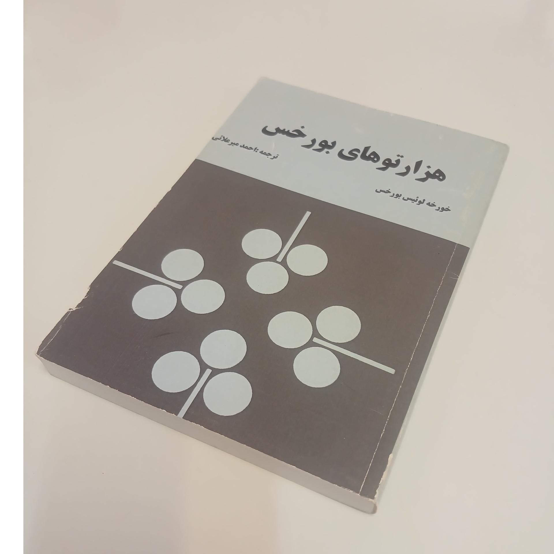 هزارتوهای بورخس خورخه لوئیز بورخس