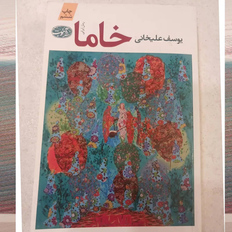 خاما یوسف علیخانی