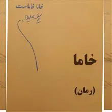 خاما