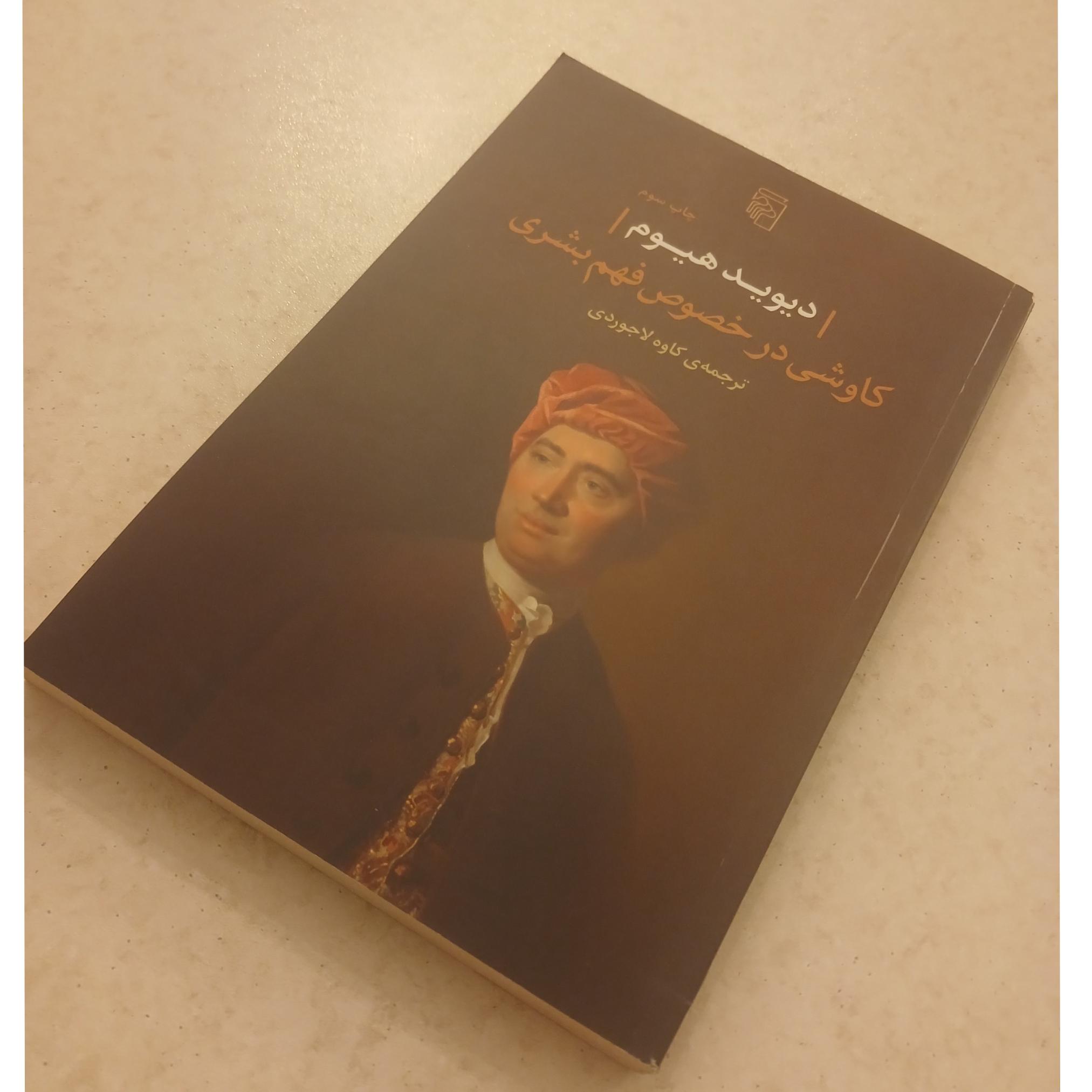 کاوشی در خصوص فهم بشری دیوید هیوم