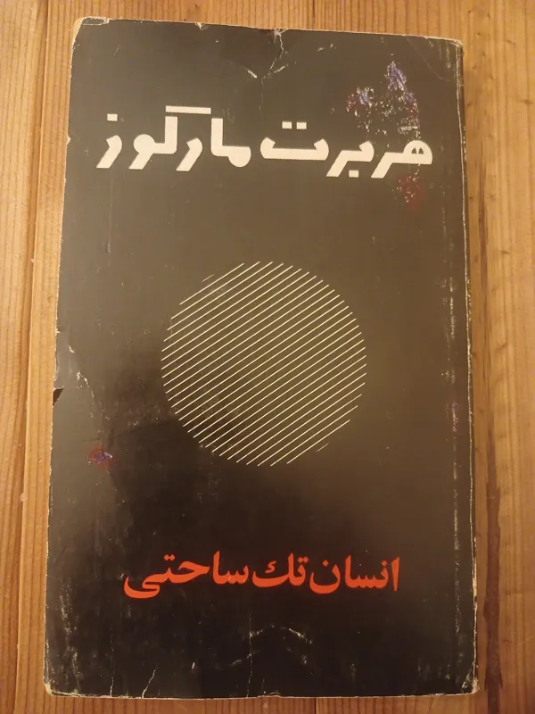 انسان تک ساحتی هربرت مارکوزه