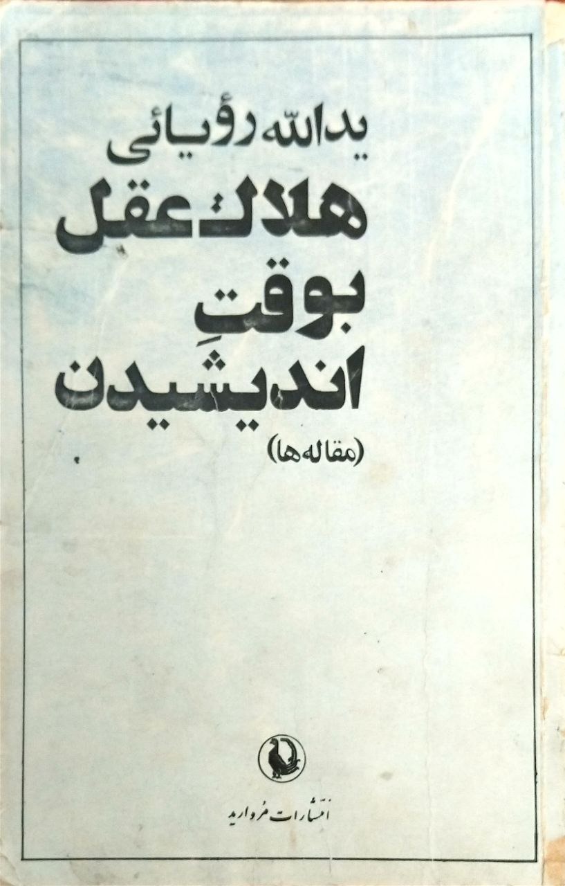 هلاک عقل به وقت اندیشیدن یدالله رویایی