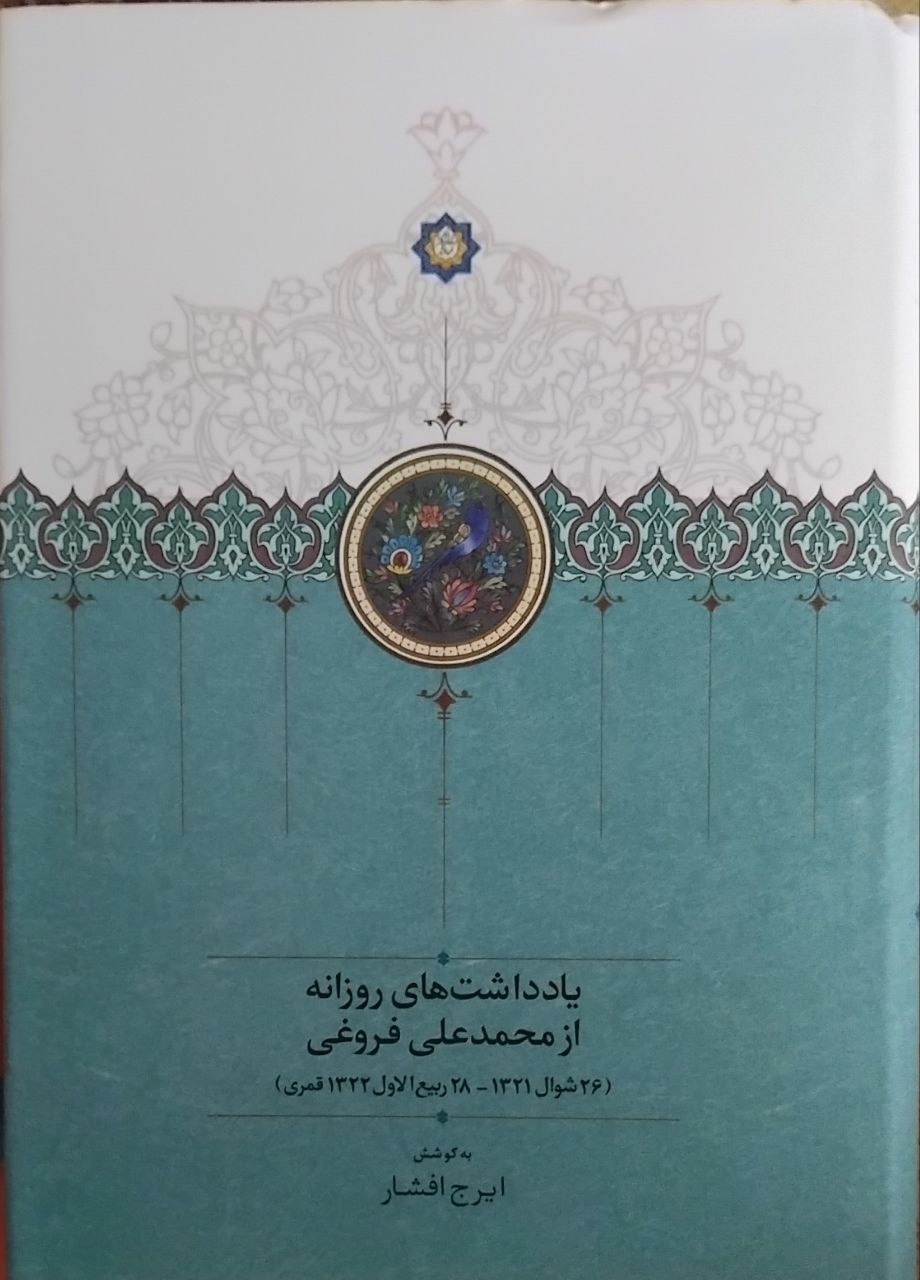 یادداشت های روزانه محمدعلی فروغی