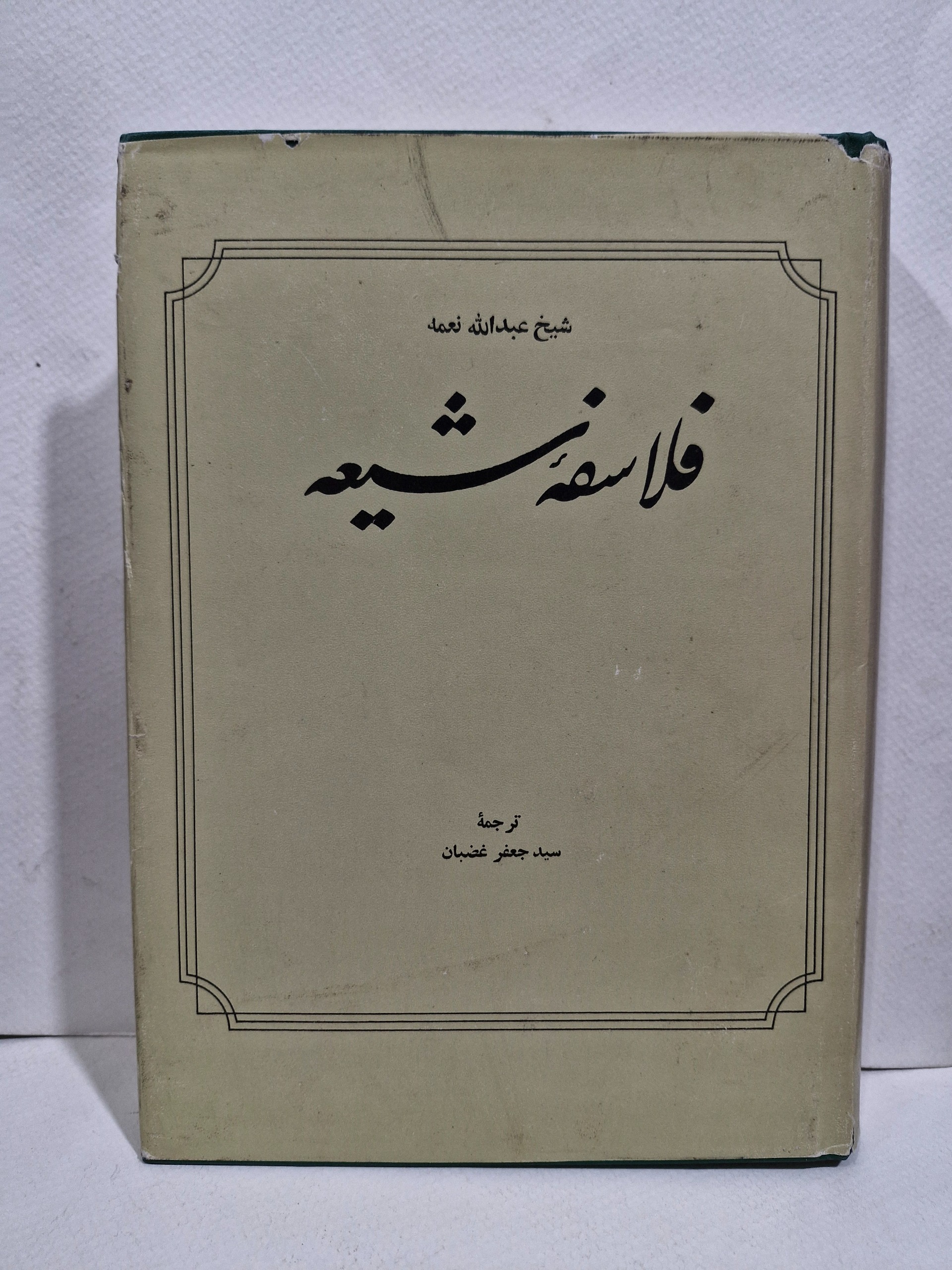 کتاب فلاسفه شیعه (شیخ عبدالله نعمه)