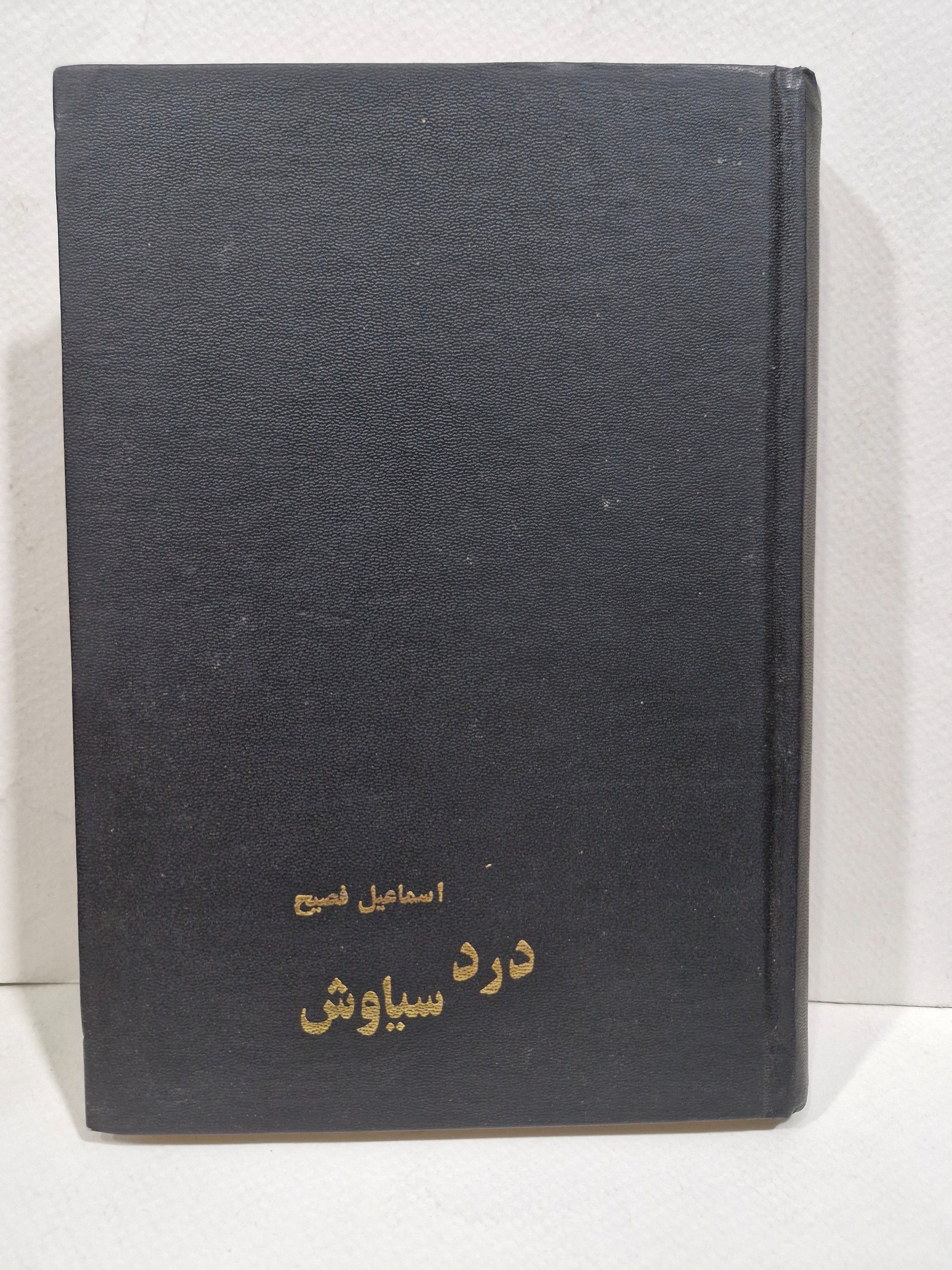 درد سیاوش (اسماعیل فصیح)