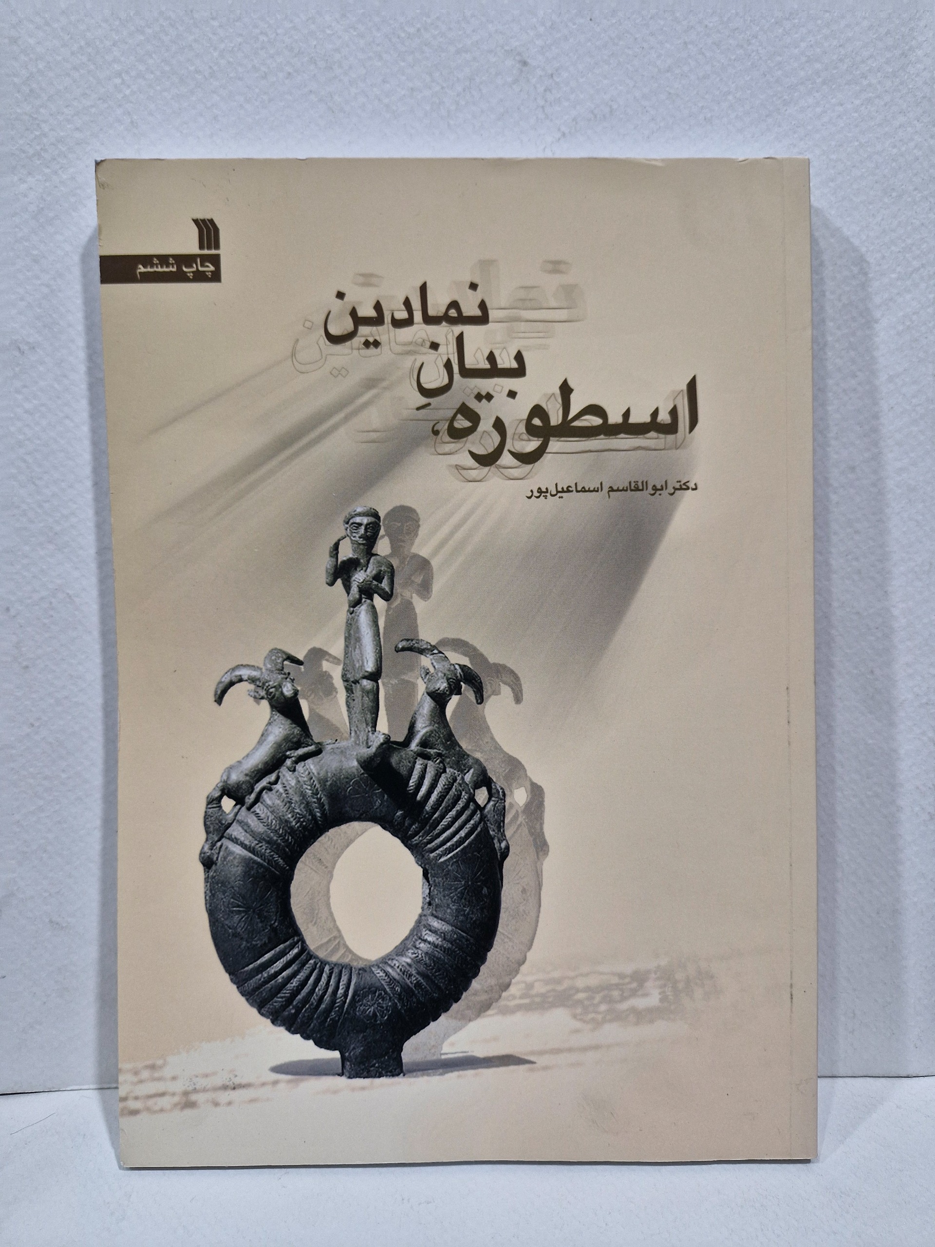 اسطوره، بیان نمادین