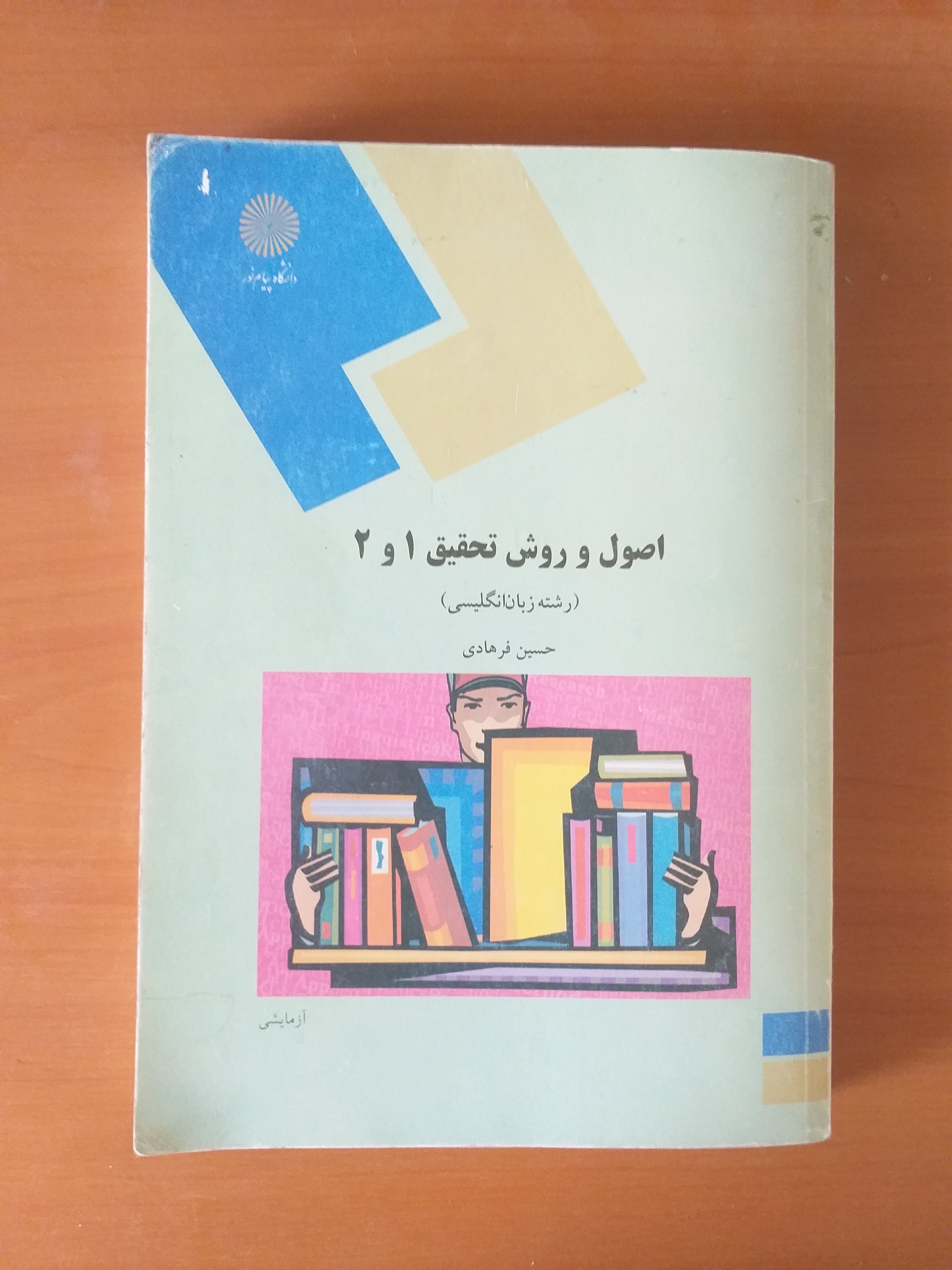 اصول و روش تحقیق 1 و 2 رشته زبان انگلیسی