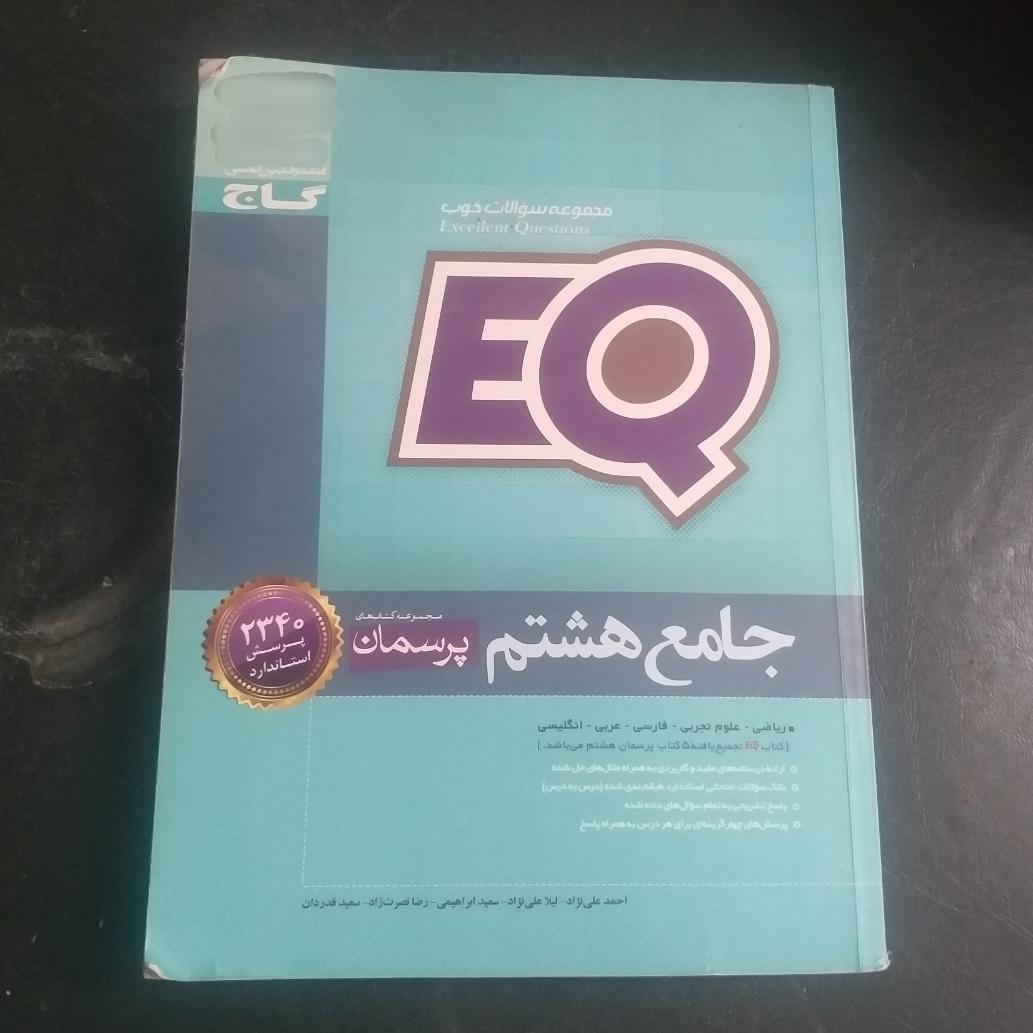 کتاب EQ جامع هشتم انتشارات گاج