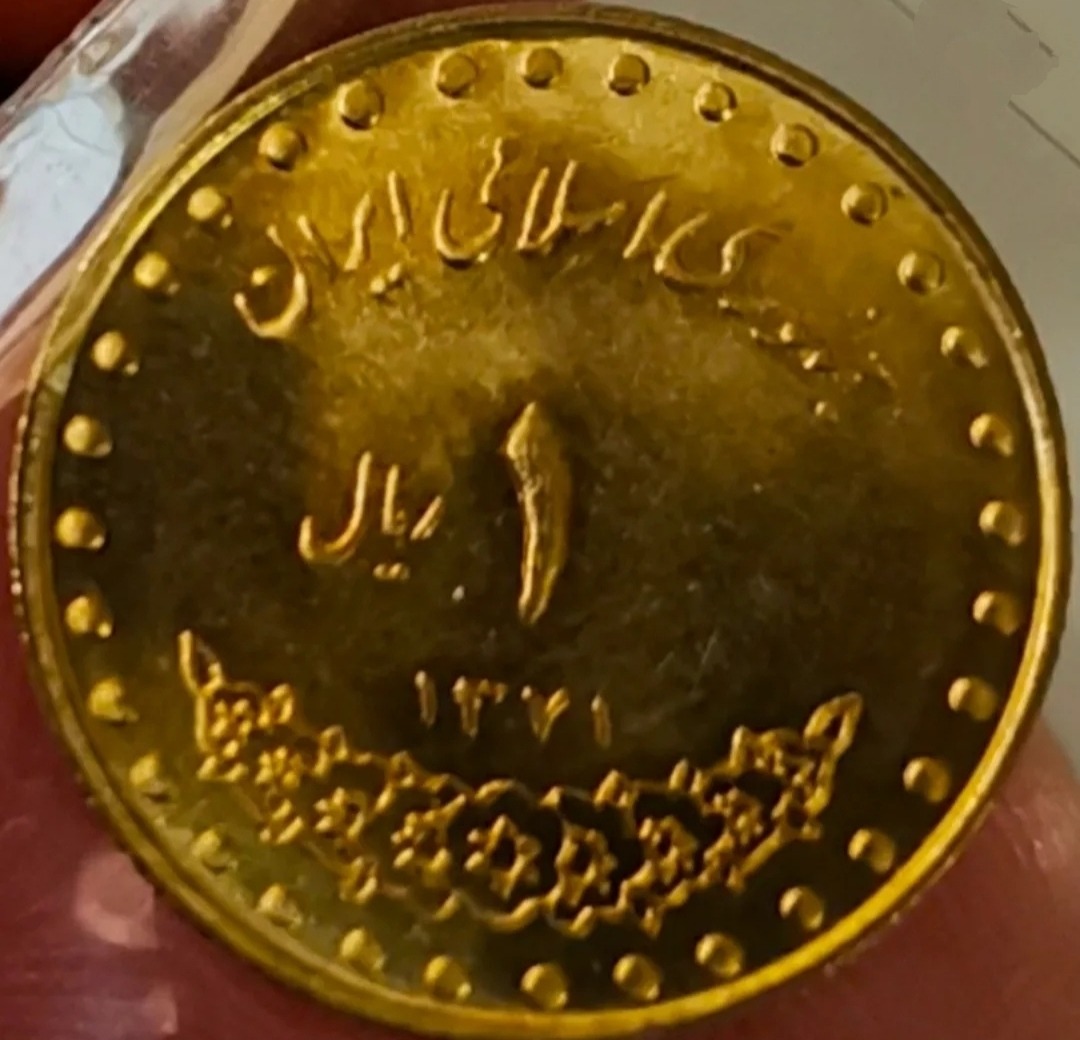 1 ریال دماوند 71