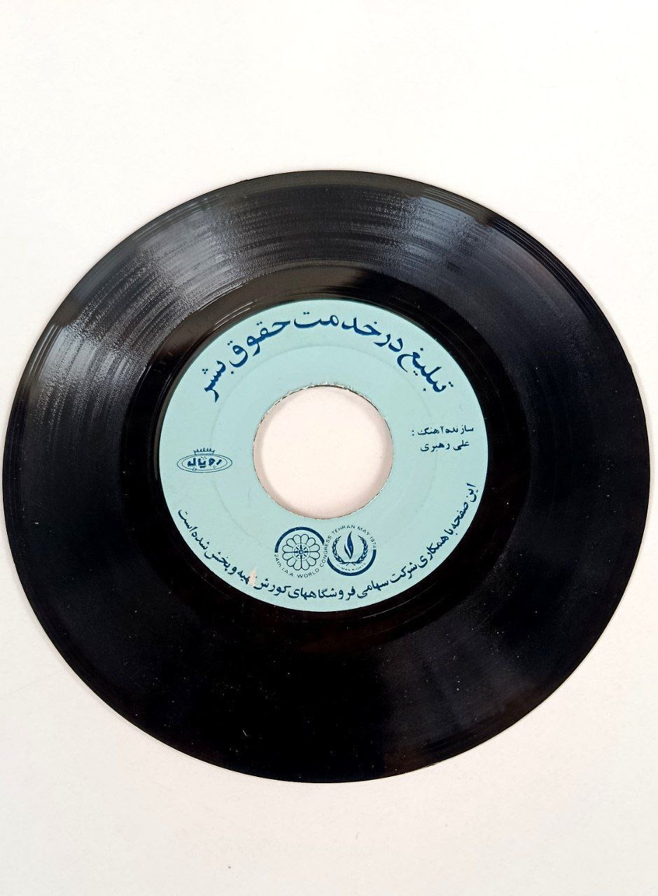 صفحه گرام کمیاب تبلیغ برای حقوق بشر